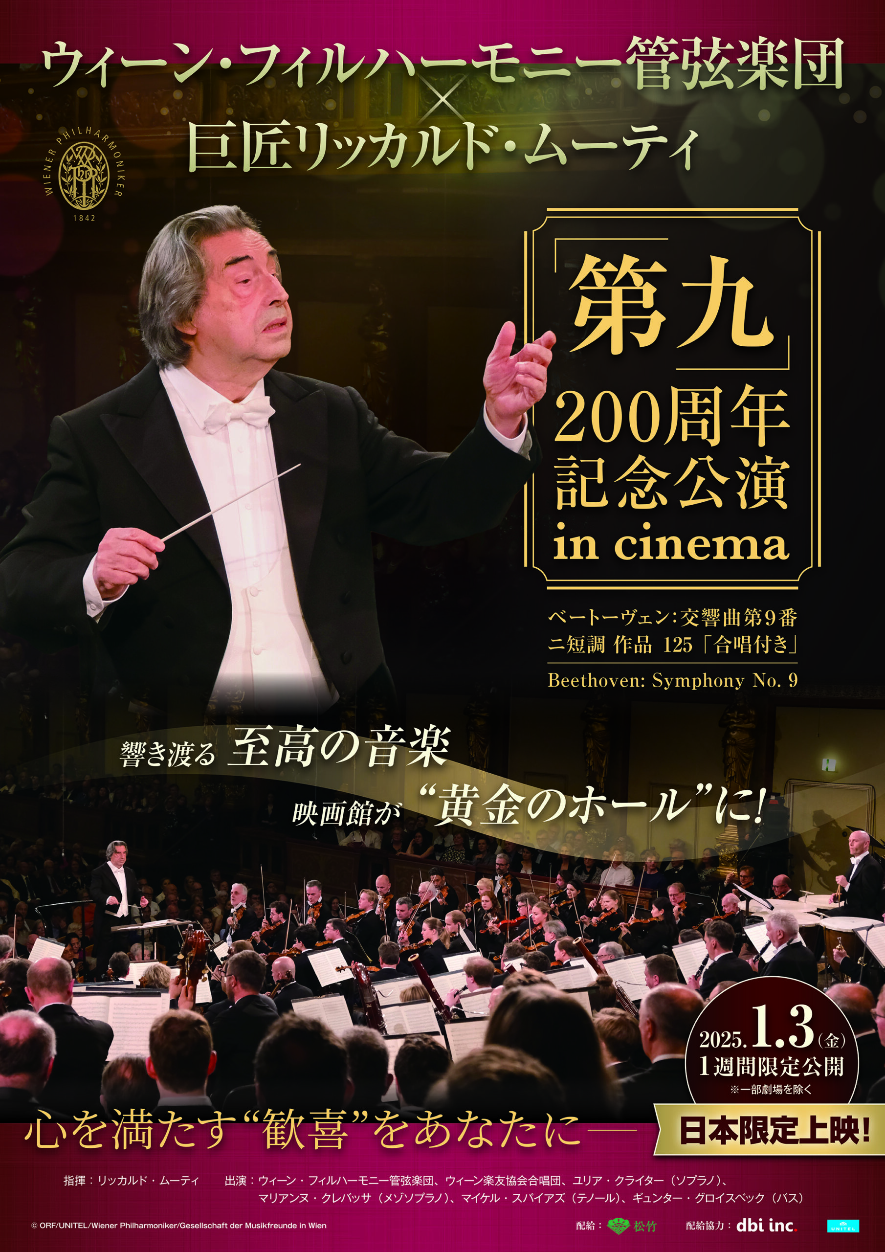 ベートヴェン「第九」初演から200周年、ウィーン・フィルハーモニー管弦楽団による本国即完のプレミア・コンサートが日本限定公開決定