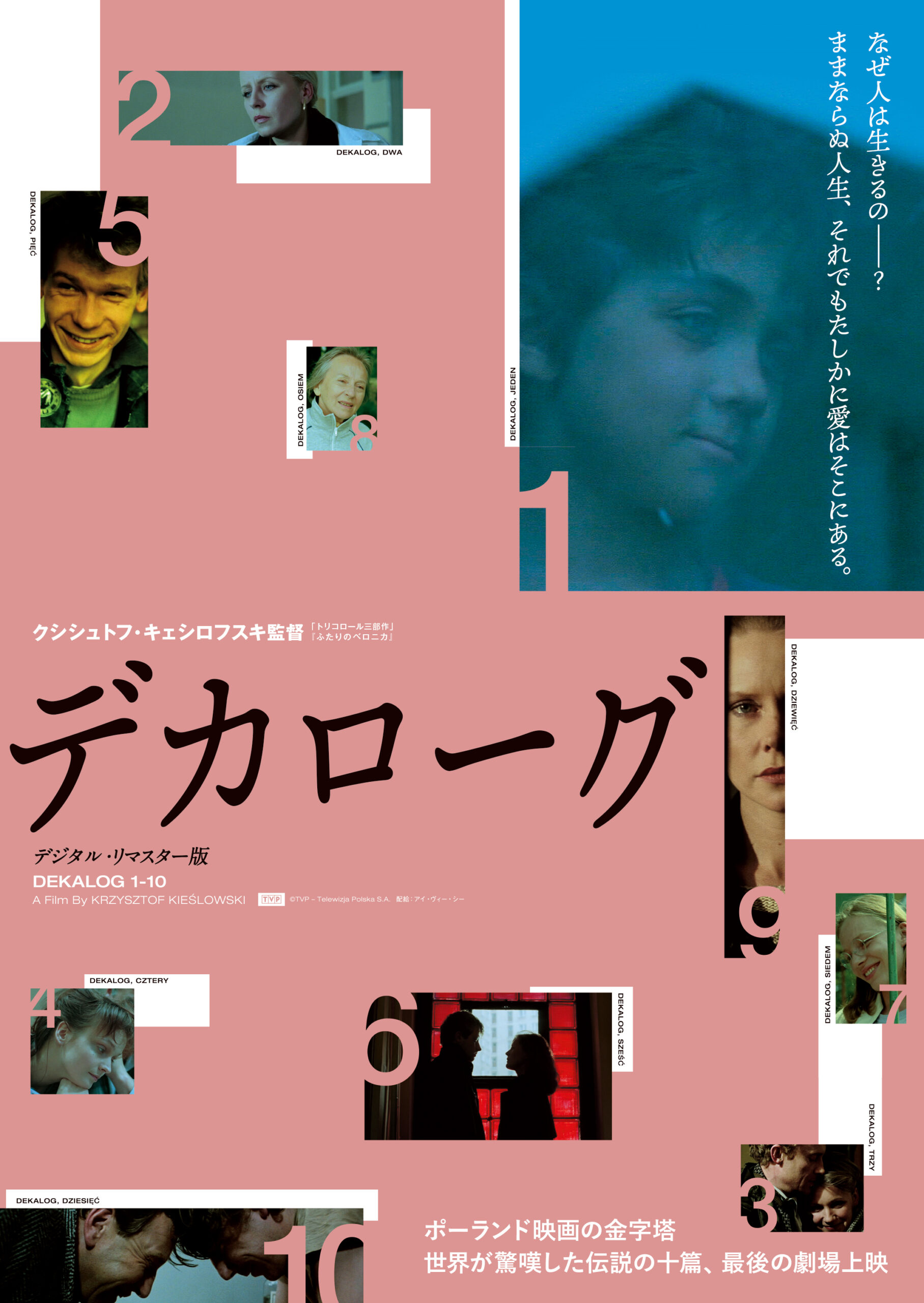 ポーランドの巨匠クシシュトフ・キェシロフスキの傑作『デカローグ デジタルリマスター版』国内配給権終了に伴い最後の劇場上映