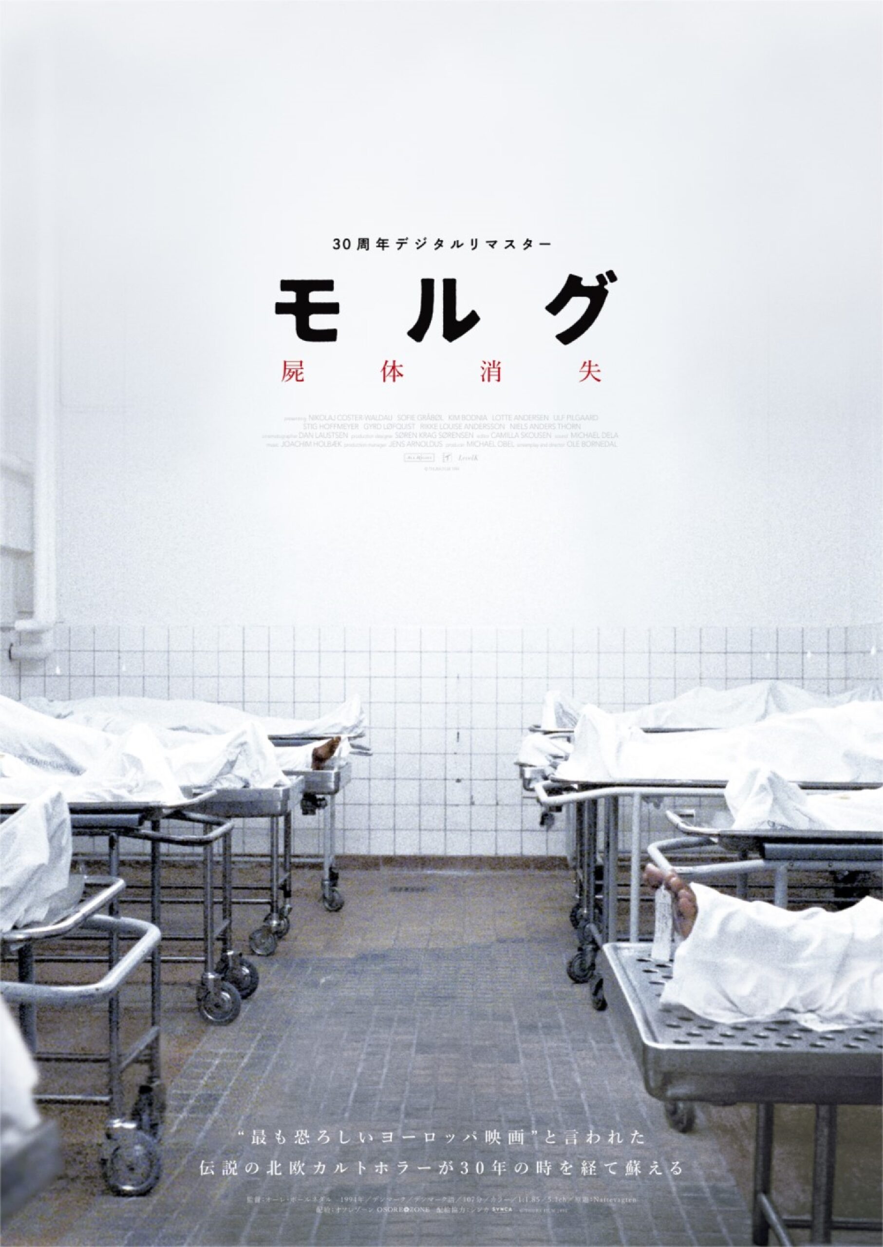 VHSでしか観られなかった伝説の北欧カルトホラーがデジタルリマスターで蘇える!『モルグ 屍体消失 デジタルリマスター』公開決定&予告編解禁