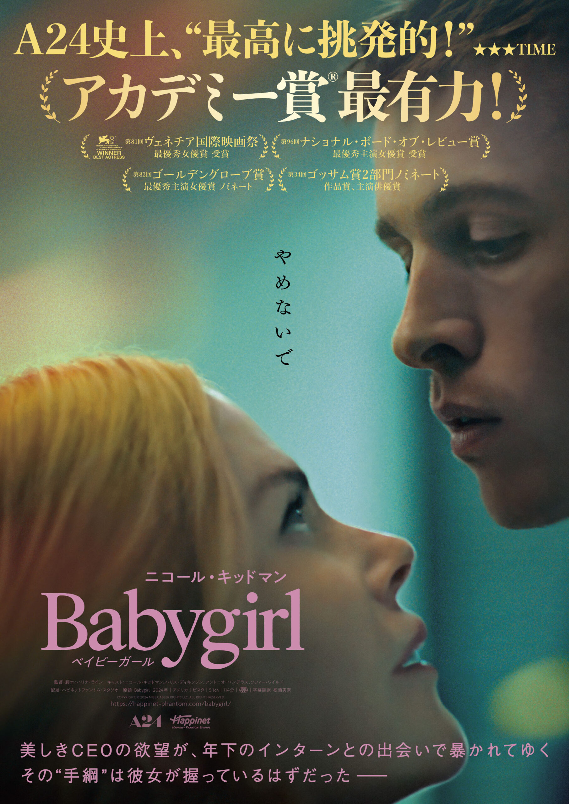 ニコール・キッドマン演じる美しきCEOの欲望が年下のインターンによって暴かれてゆく『ベイビーガール』日本版ビジュアル・第一弾予告解禁