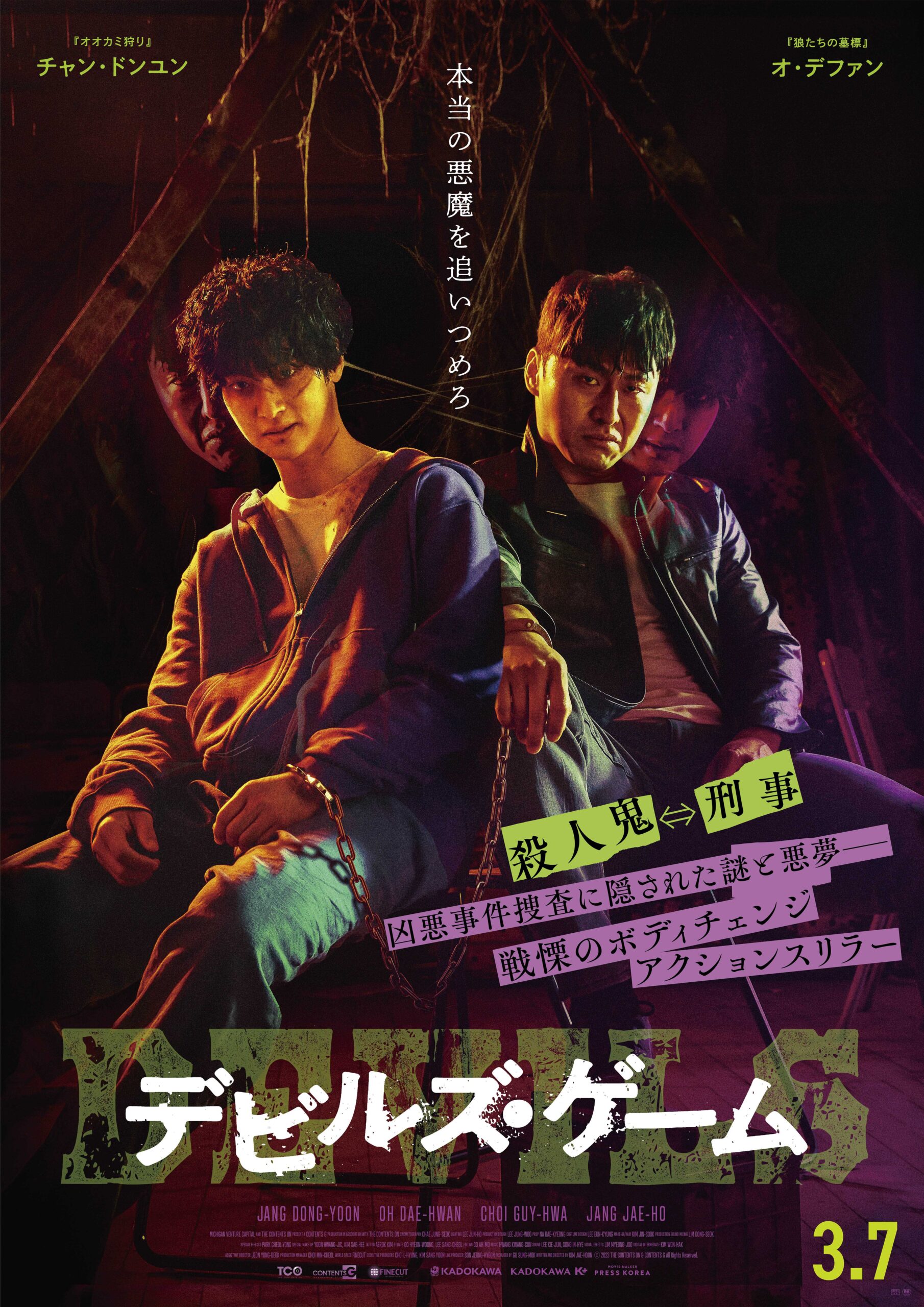 サイコパス殺人鬼が手段を選ばない刑事と入れ替わった!? チャン・ドンユンが初の悪役挑戦『デビルズ・ゲーム』公開決定&予告編解禁