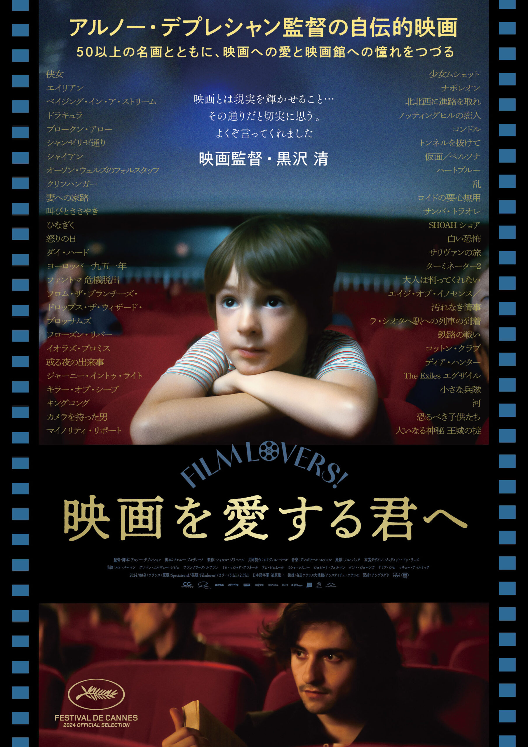 アルノー・デプレシャン監督が映画愛を綴る自伝的映画『映画を愛する君へ』本ビジュアルと黒沢清監督のコメントが解禁