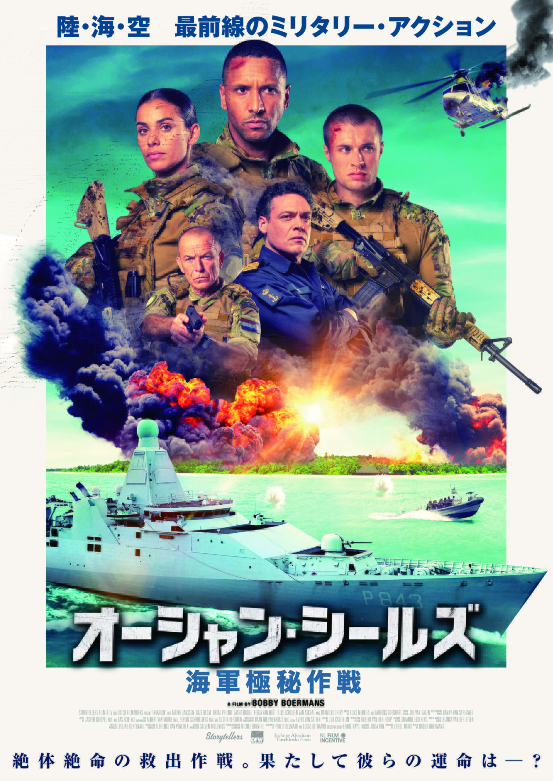 世界最強の防空力を誇るオランダ海軍が全面協力! ミリタリー・アクション『オーシャン・シールズ 海軍極秘作戦』予告編解禁