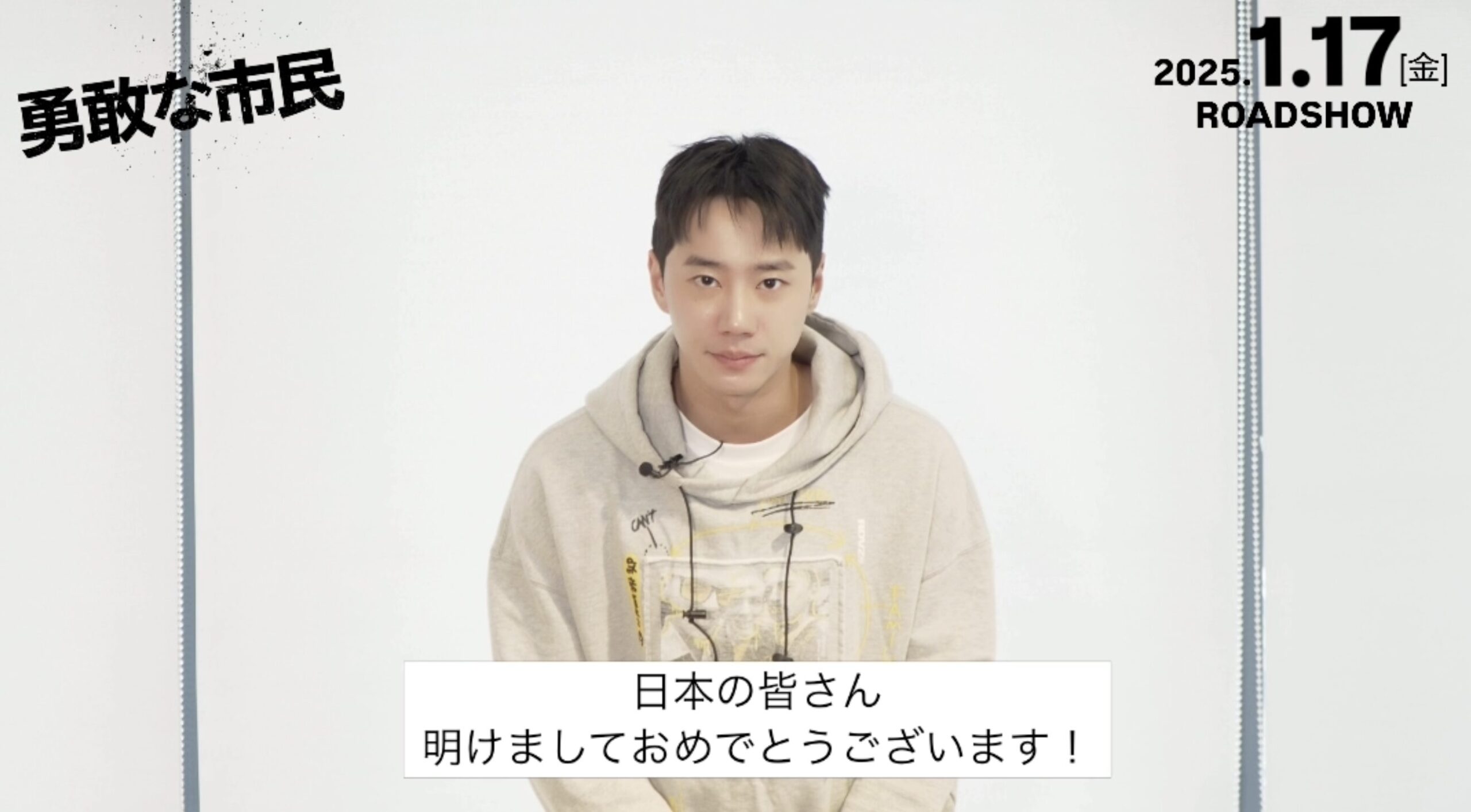 「今年も元気に笑顔で」『勇敢な市民』イ・ジュニョンの新年グリーティング映像公開 各界著名人から称賛コメント到着