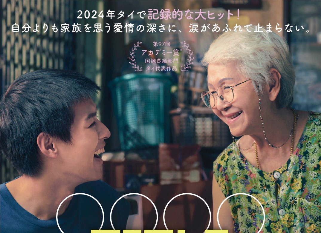 号泣する自らの様子をTikTokに投稿するブームも発生！　タイで社会現象的ヒットを記録した感動作『Lahn Mah（原題）』日本公開決定