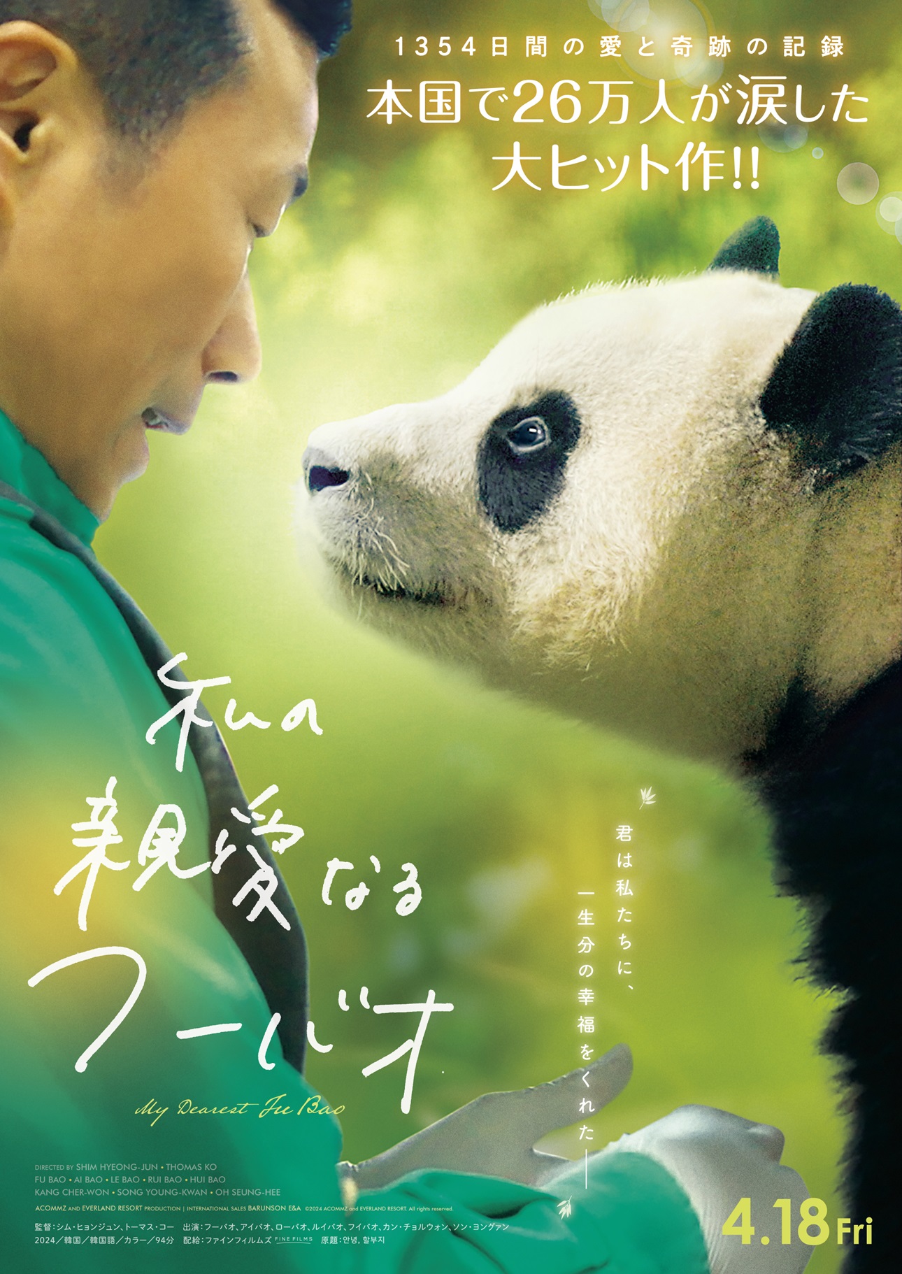 本国で26万人が涙！　韓国で生まれたパンダ、フーバオと飼育員たちの1354日を記録した感動作『私の親愛なるフーバオ』公開決定＆予告編解禁
