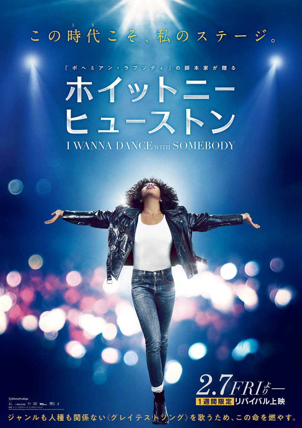 世界の歌姫ホイットニー・ヒューストン没後13年『ホイットニー・ヒューストン I WANNA DANCE WITH SOMEBODY』リバイバル上映決定