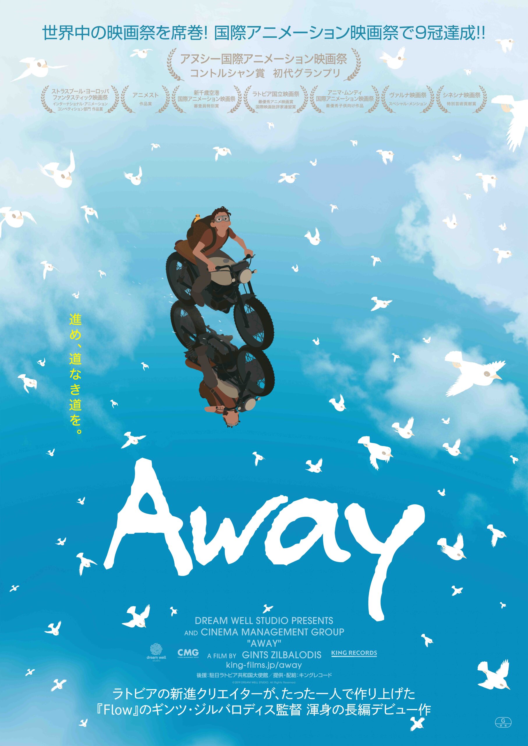 アカデミー賞長編アニメ賞有力候補『Flow』公開を記念してギンツ・ジルバロディスの監督デビュー作『Away』再上映決定