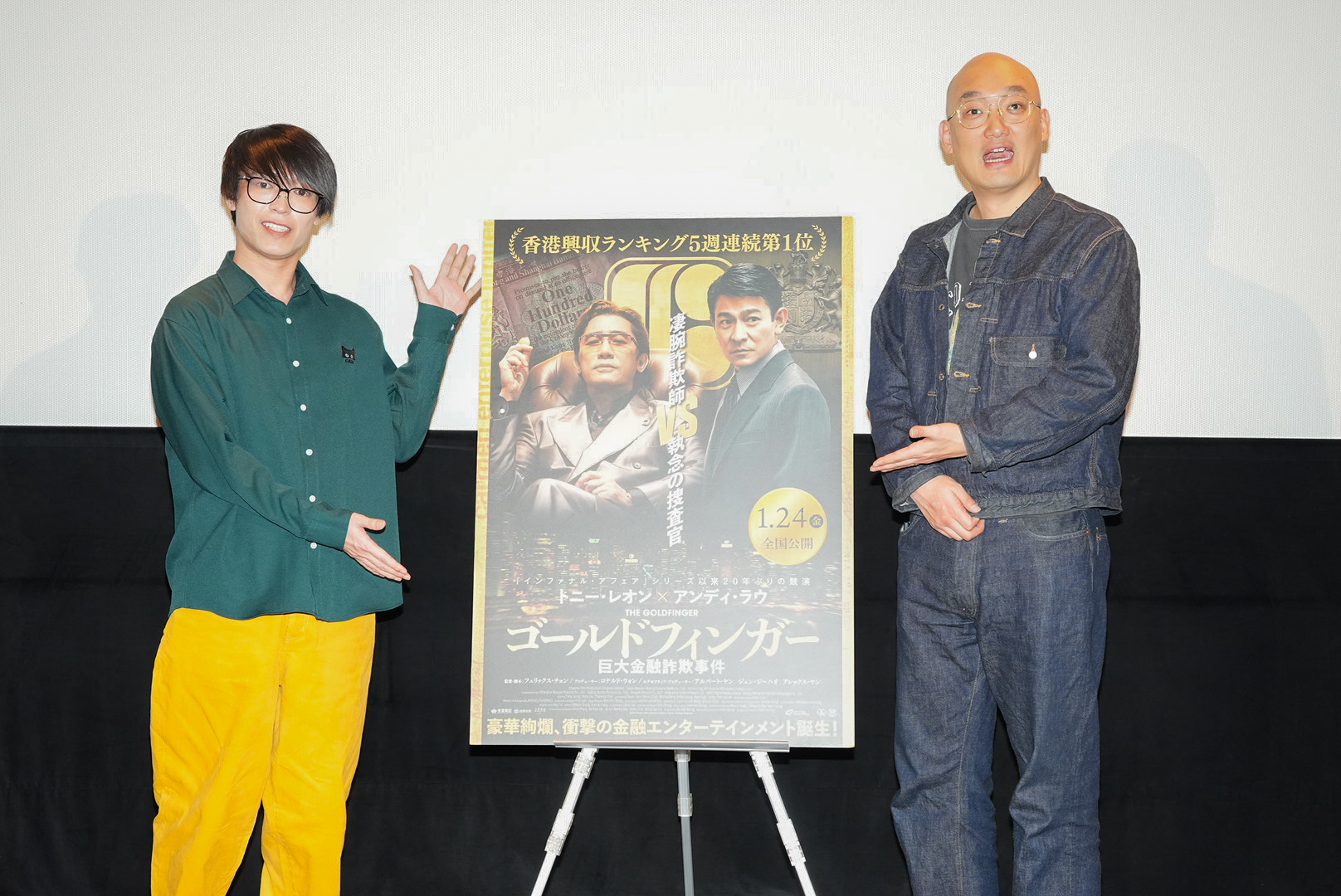 『ゴールドフィンガー 巨大金融詐欺事件』イベントに芸人・みなみかわ＆100億円投資家・テスタが登壇「トニー・レオンでもお金を預けちゃダメ」