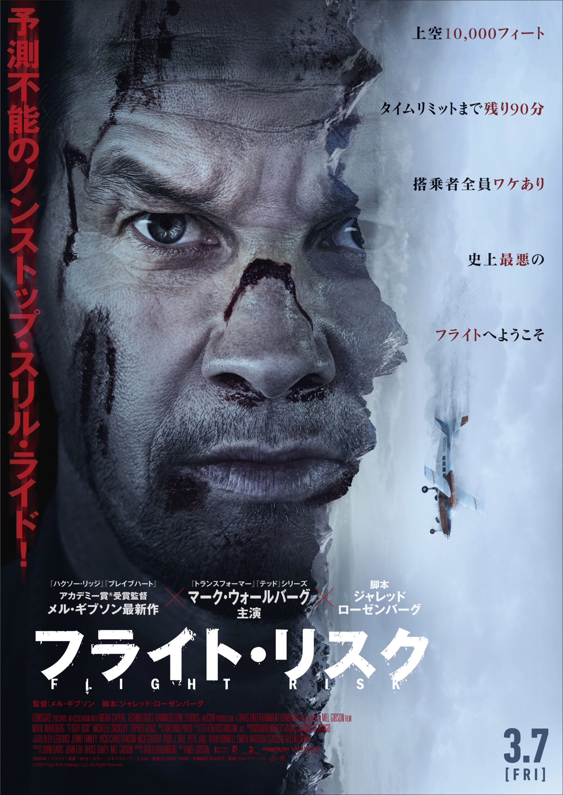 絶望のフライトを生き抜くのは誰だ? メル・ギブソン監督9年ぶりの最新作『フライト・リスク』日本版予告編が解禁