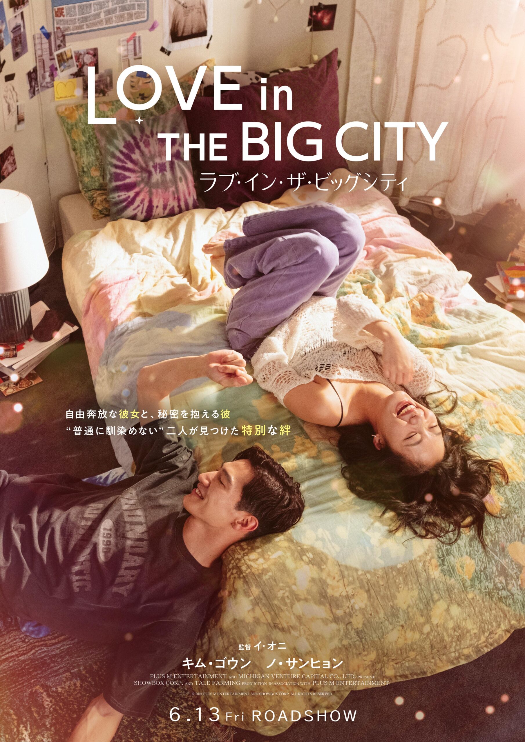 キム・ゴウン&ノ・サンヒョン主演、“普通”に馴染めない二人が自分らしい生き方を見つけていく物語『ラブ・イン・ザ・ビッグシティ』公開決定