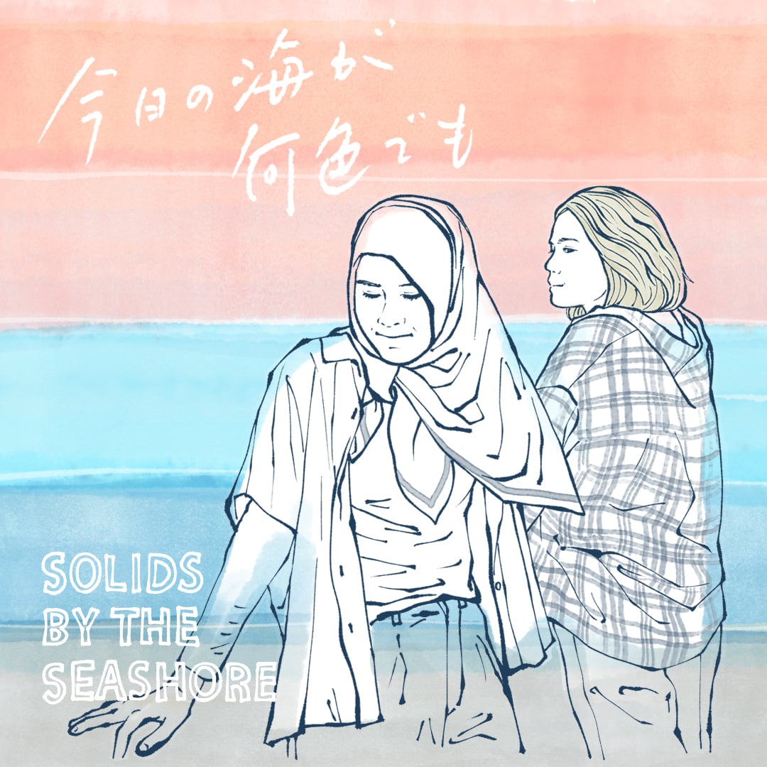 海辺の町で出会ったふたりの女性が心惹かれあっていく『今日の海が何色でも』特別映像解禁　漫画家・野原くろら著名人のコメントも到着