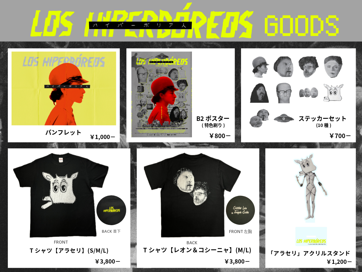 レオン＆コシーニャ監督最新作『ハイパーボリア人』オリジナルグッズ発売決定＆著名人コメント解禁　『オオカミの家』リバイバル上映も決定