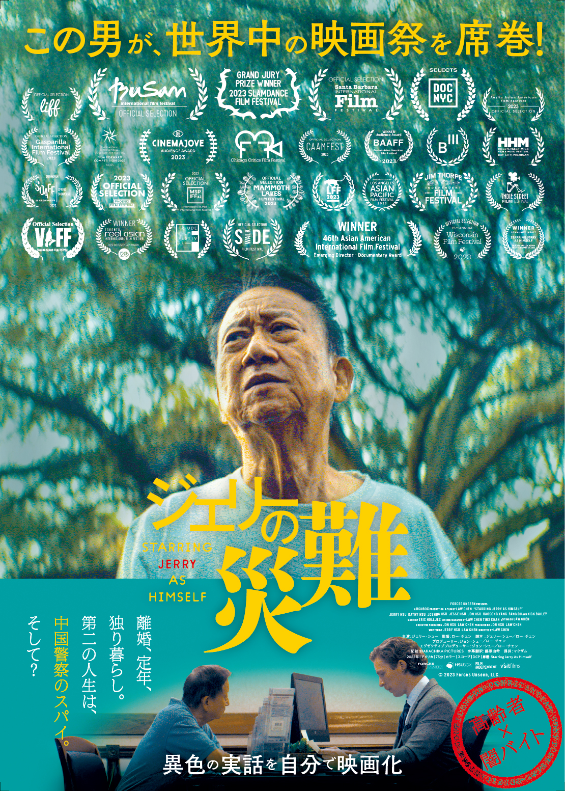 闇バイトの一端を担わされた定年退職後の男性が驚愕の実体験を自ら映画化! 衝撃作『ジェリーの災難』公開決定&予告編解禁