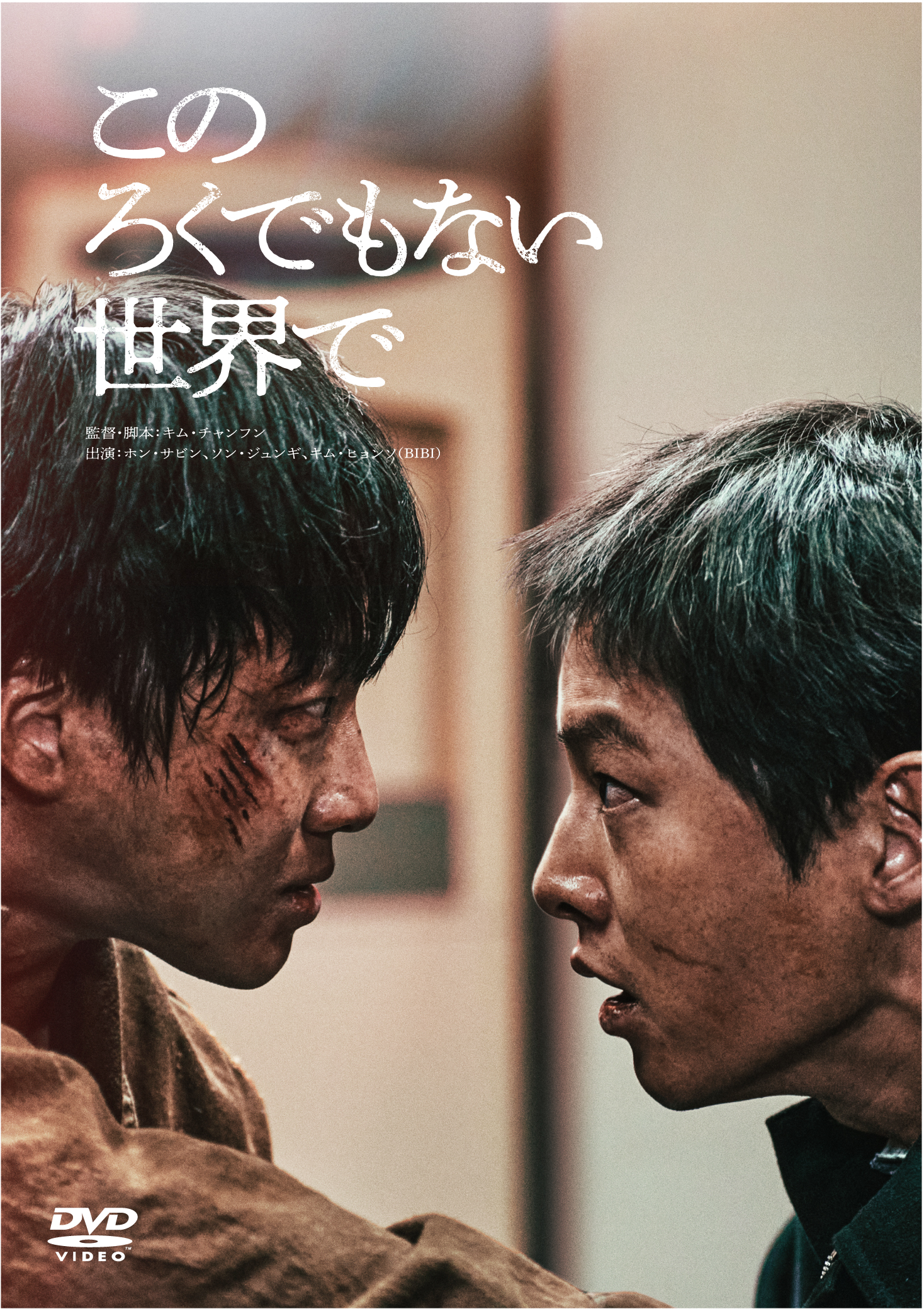 悪に手を染める18歳の少年とその道に引き入れた裏社会の男が繰り広げる韓国ノワール『このろくでもない世界で』DVD発売決定