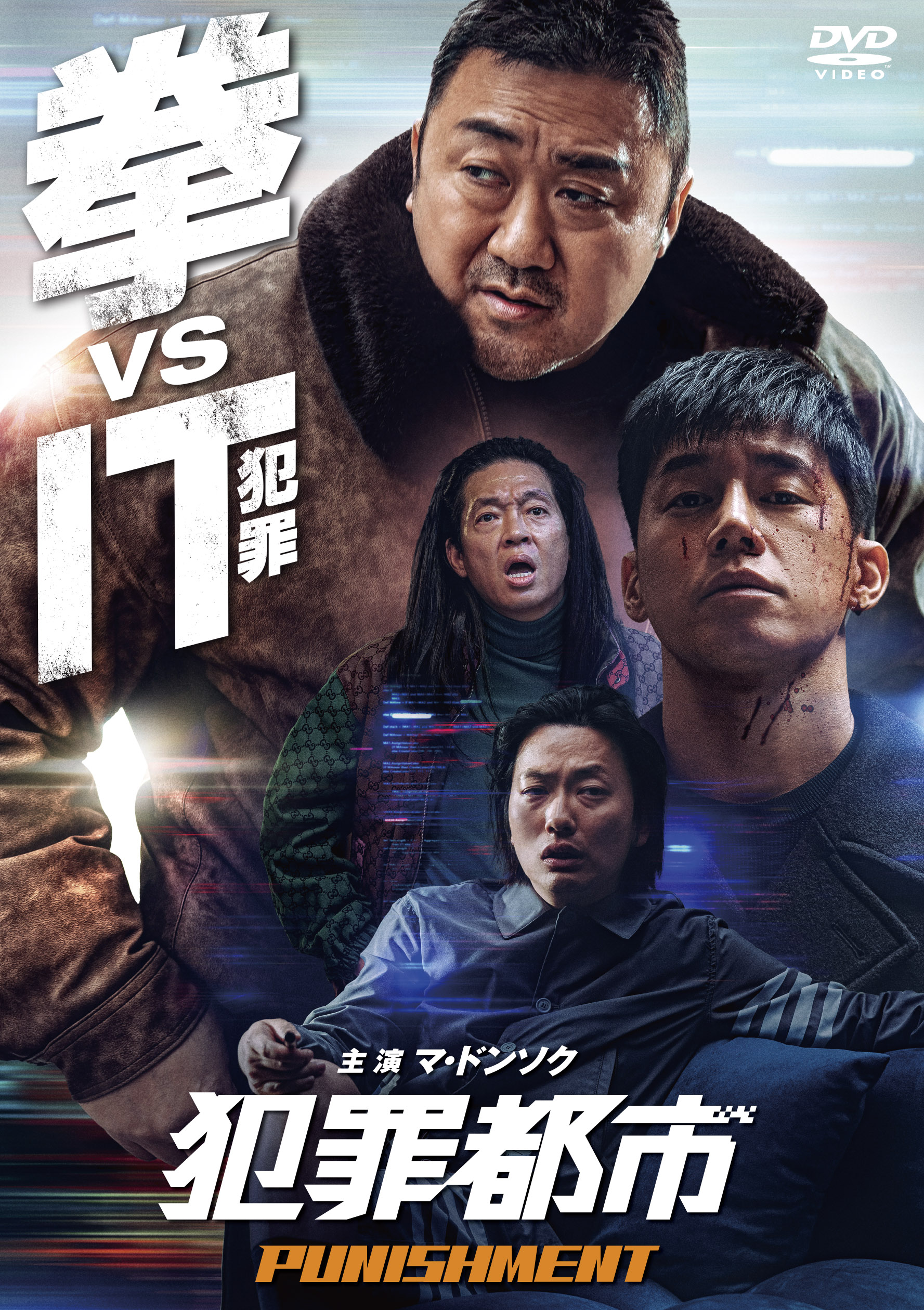 マ・ドンソク主演、韓国映画史を塗り替えたワンパンチアクション最新作『犯罪都市 PUNISHMENT』Blu-ray&DVDが発売決定
