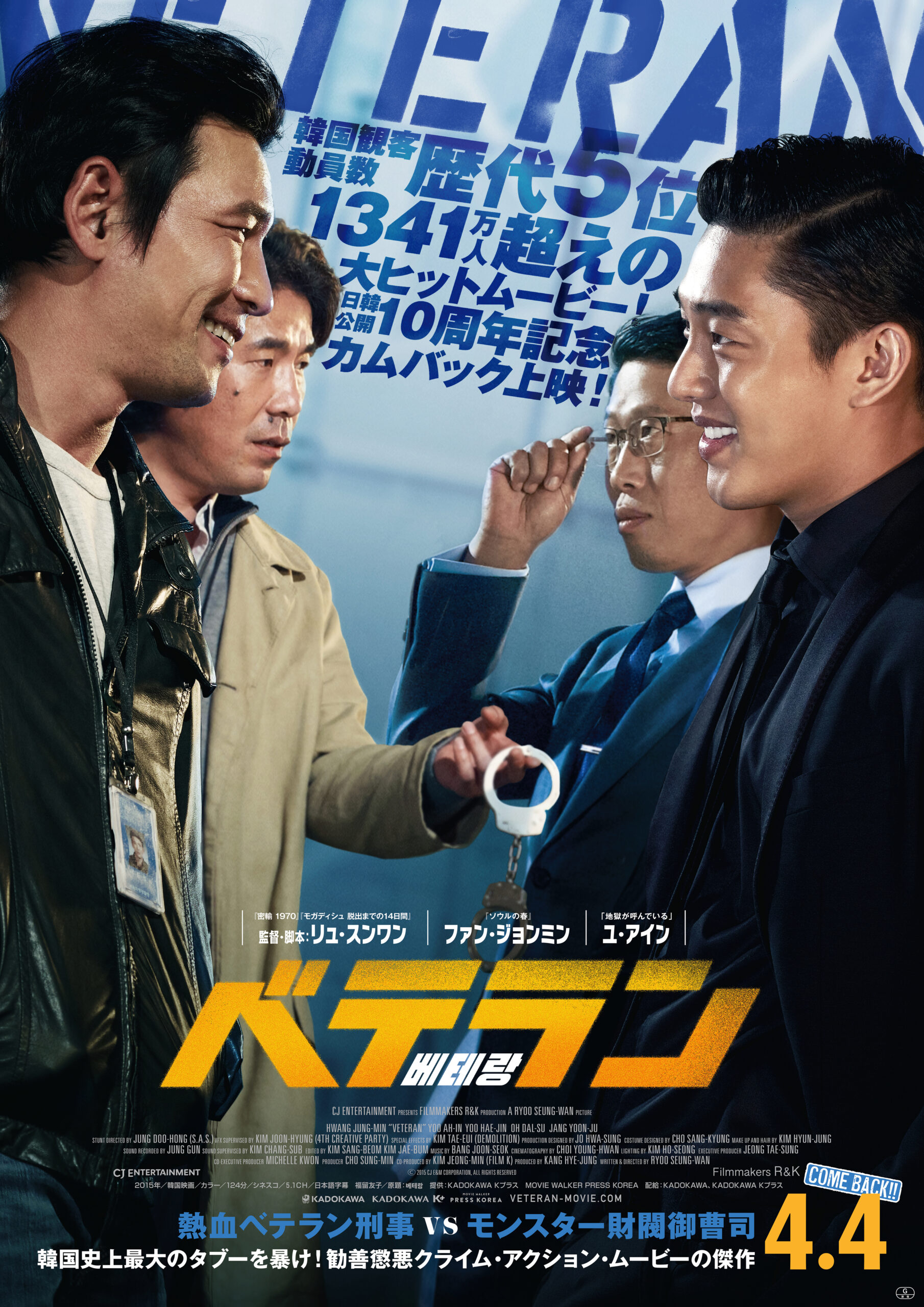 ベテラン熱血刑事VSモンスター財閥御曹司! 韓国クライム・アクションの金字塔『ベテラン』予告編&ポスタービジュアル解禁