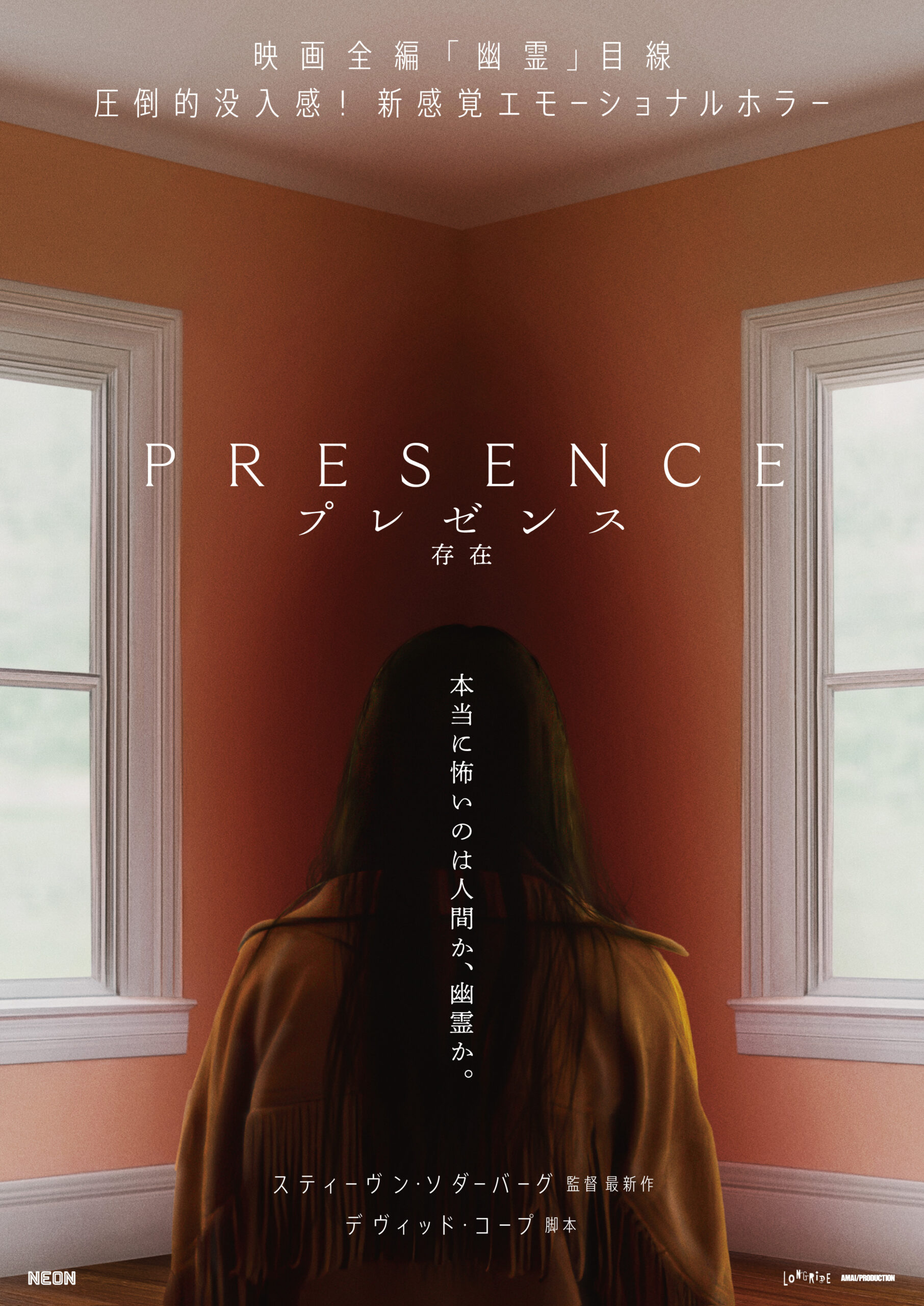 映画全編が“幽霊目線”！　気鋭の米映画スタジオNEON配給の新感覚ホラー『プレゼンス　存在』日本版予告編が解禁