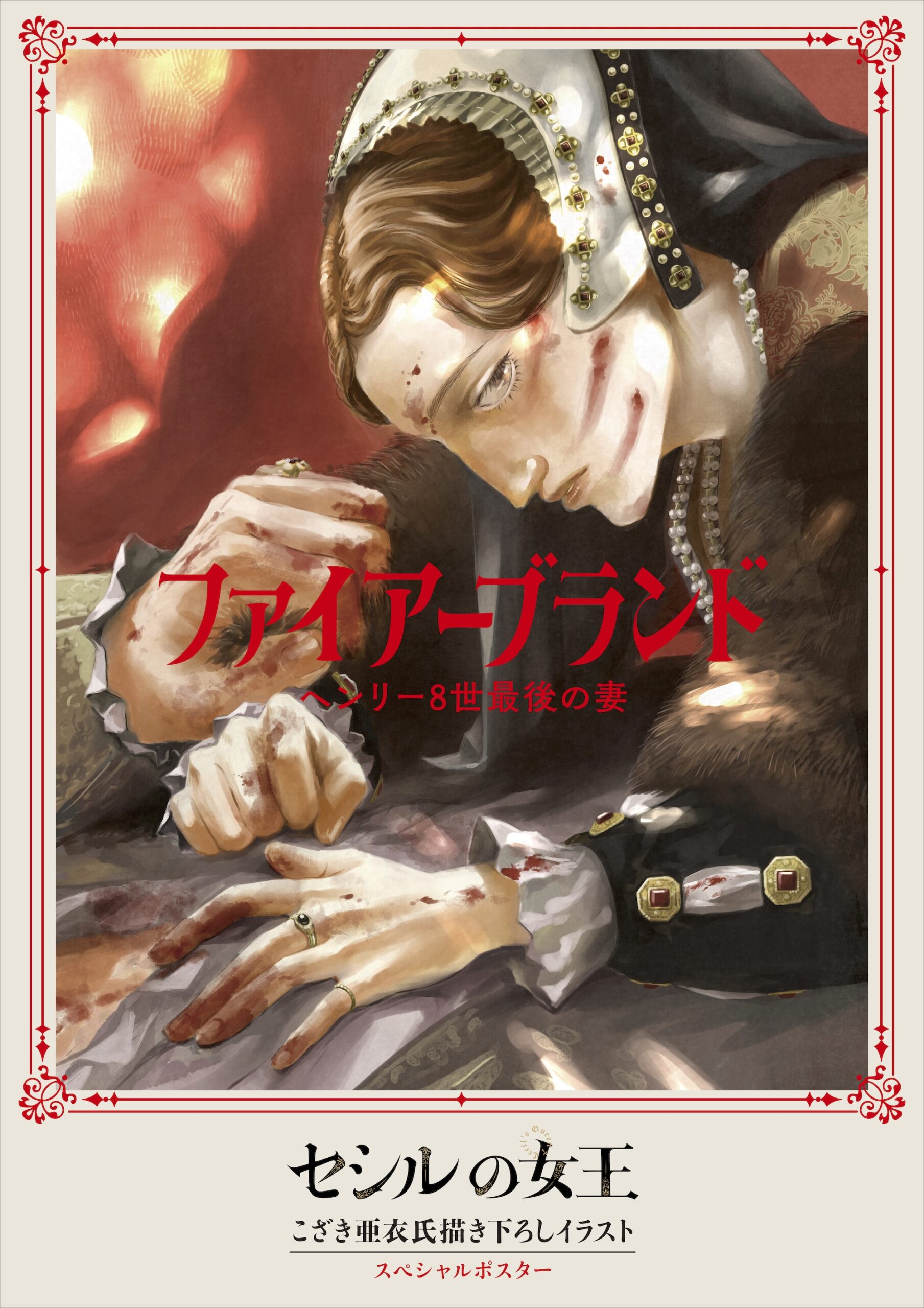 漫画『セシルの女王』こざき亜衣が描き下ろし!『ファイアーブランド ヘンリー8世最後の妻』スペシャルコラボポスターが完成