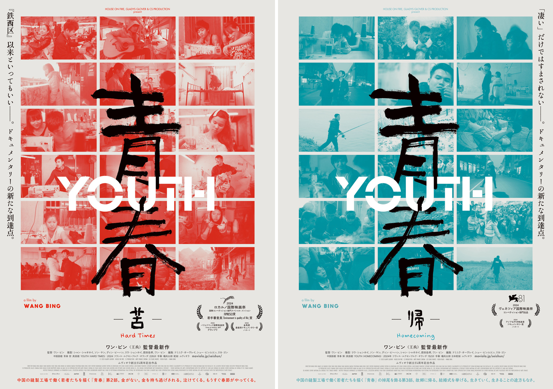 ワン・ビン監督が中国の巨大経済地域の縫製工場で働く若者たちの日常に迫る『青春』第2部＆第3部が『青春 苦』『青春 帰』の邦題で公開決定