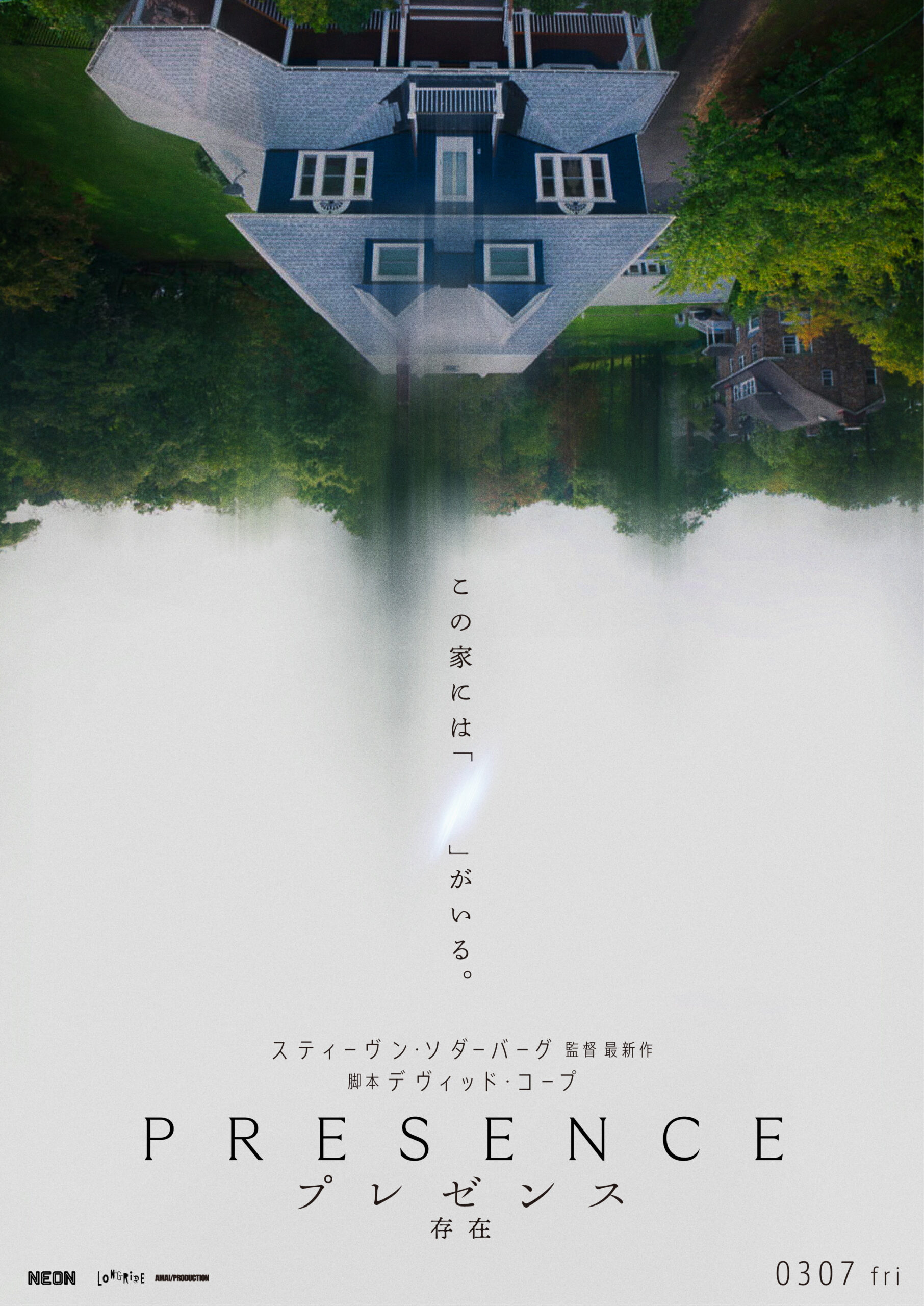 全編が“幽霊目線”で描かれる実験的野心作! スティーヴン・ソダーバーグ監督が放つ新感覚ホラー『プレゼンス 存在』公開決定&特報解禁