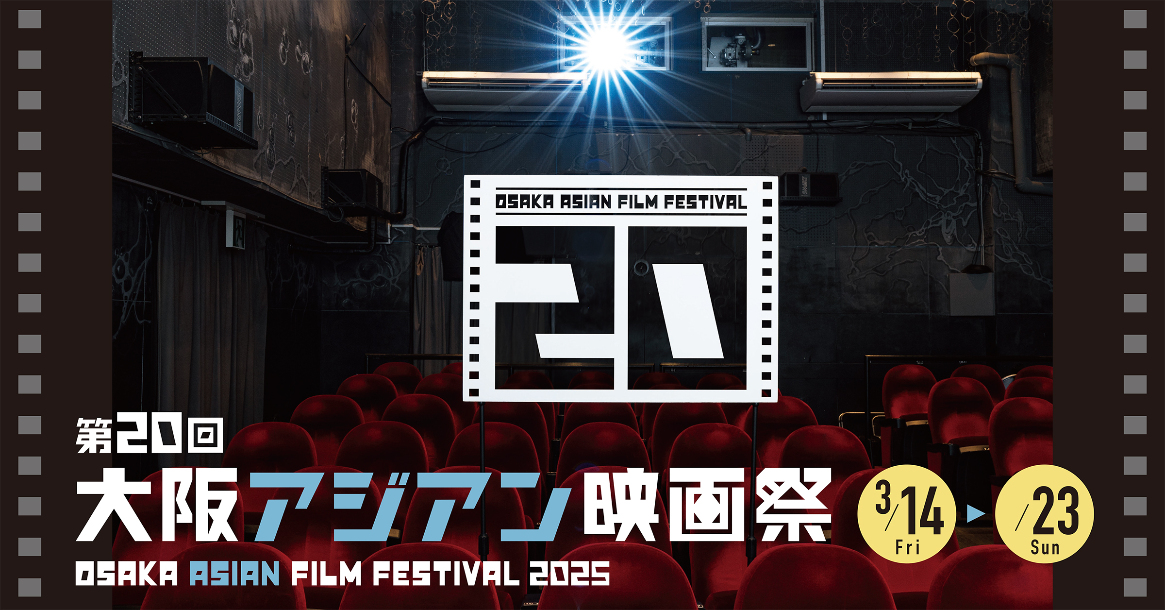 「第20回大阪アジアン映画祭」全ラインナップ＆上映スケジュールが決定　アジアンPOP、カザフスタン映画、クィア映画など全67作品