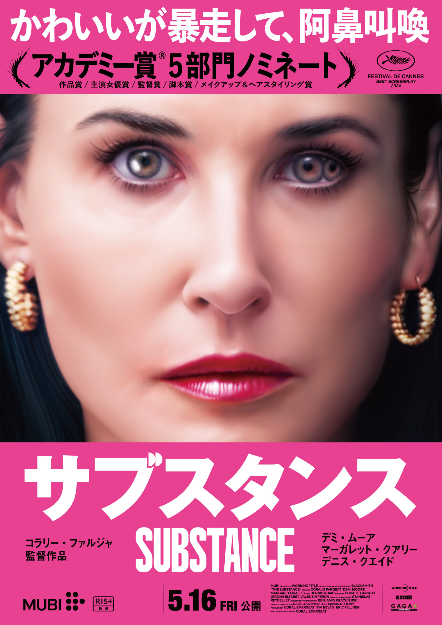 「かわいいが暴走して阿鼻叫喚」デミ・ムーア主演『サブスタンス』ティザーポスタービジュアル&特報映像が解禁