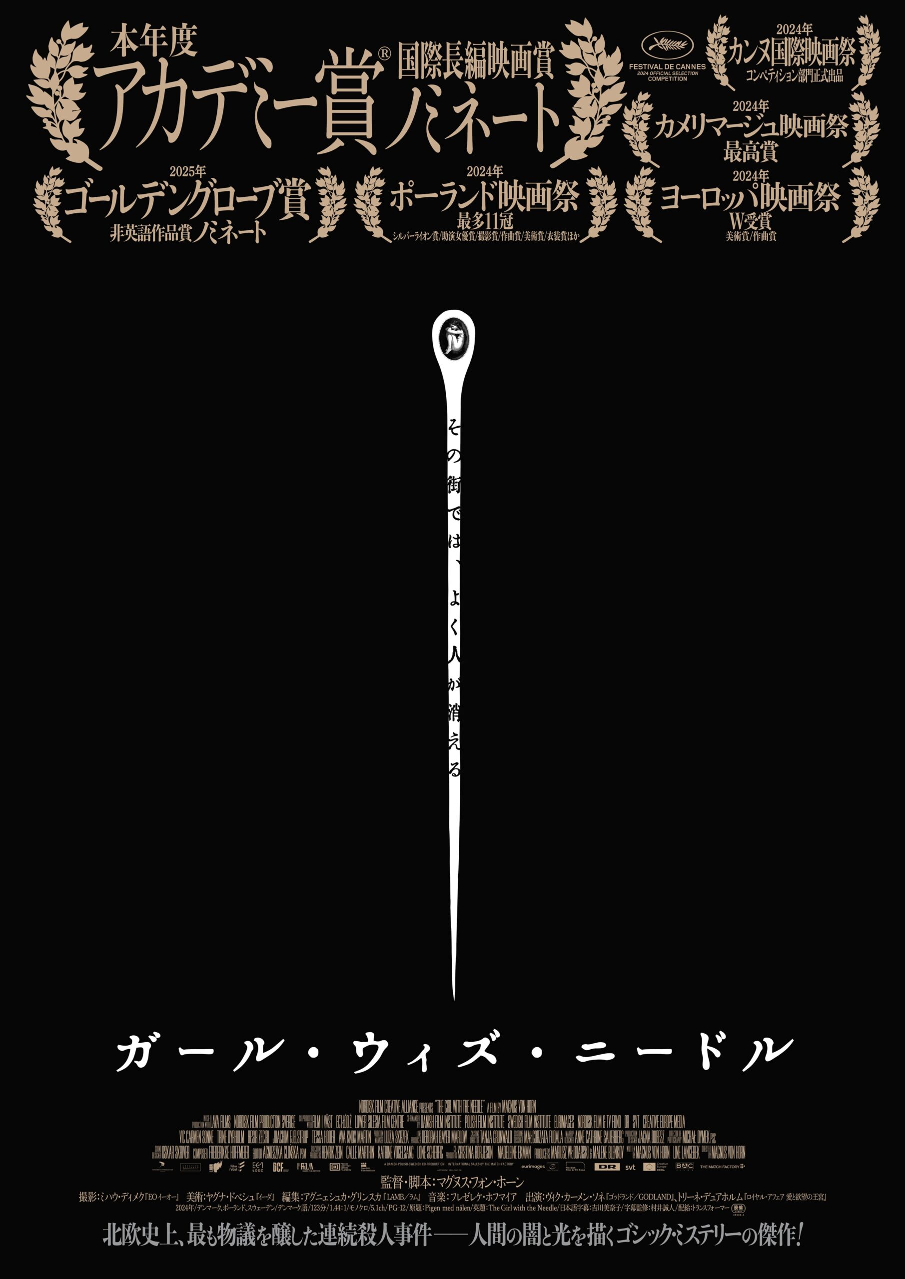 北欧史上もっとも物議を醸した連続殺人事件を基に描く『ガール・ウィズ・ニードル』日本公開決定 本年度アカデミー賞国際長編映画賞ノミネート