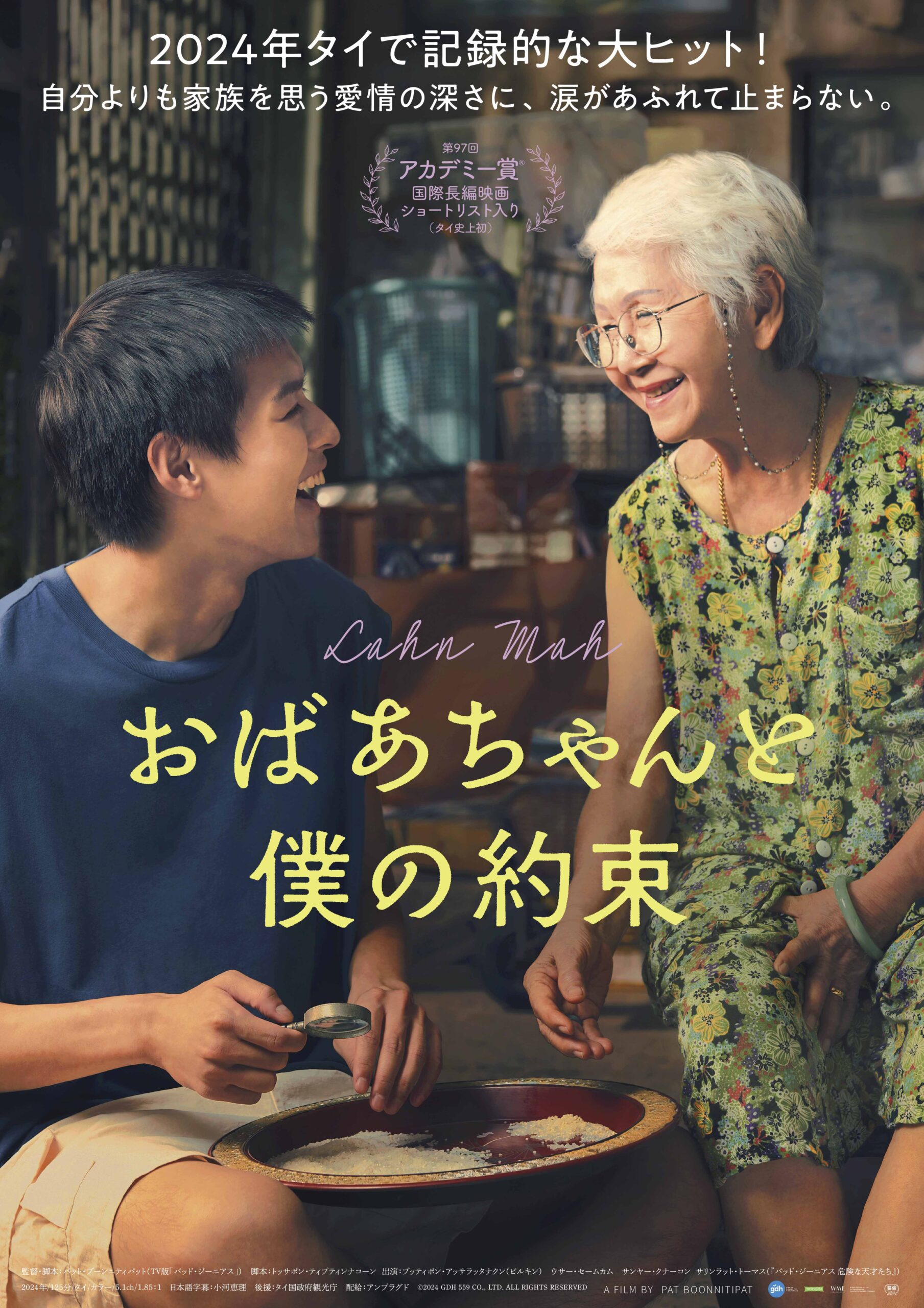 “アジアのA24”と称される新進気鋭の映画スタジオGDH最新作『Lahn Mah(原題)』の邦題が『おばあちゃんと僕の約束』に決定