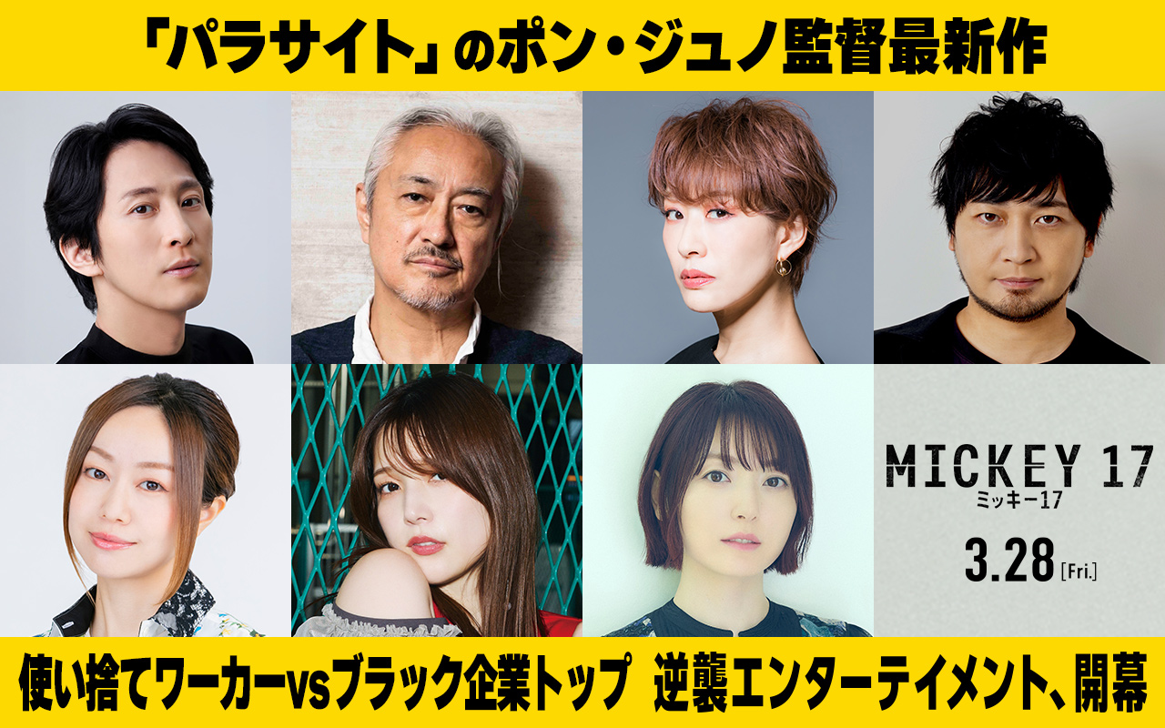 ロバート・パティンソン演じる主人公ミッキー役に成河が決定「信じられない気持ち」『ミッキー17』日本語吹替版の豪華声優陣が解禁