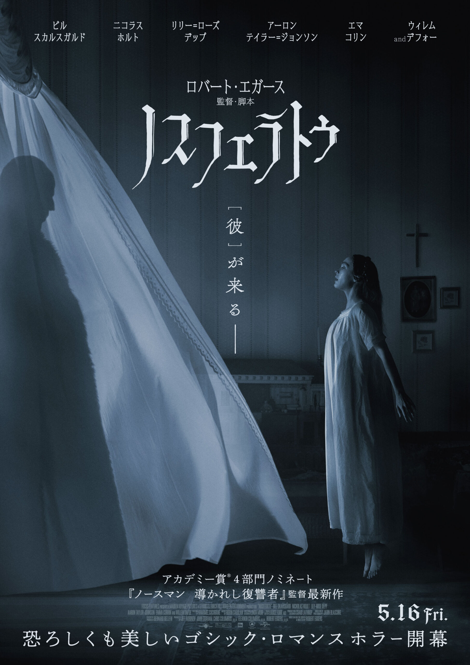 リリー=ローズ・デップの悲鳴が響く! ロバート・エガース監督が描く“本物の恐怖”『ノスフェラトゥ』予告映像解禁