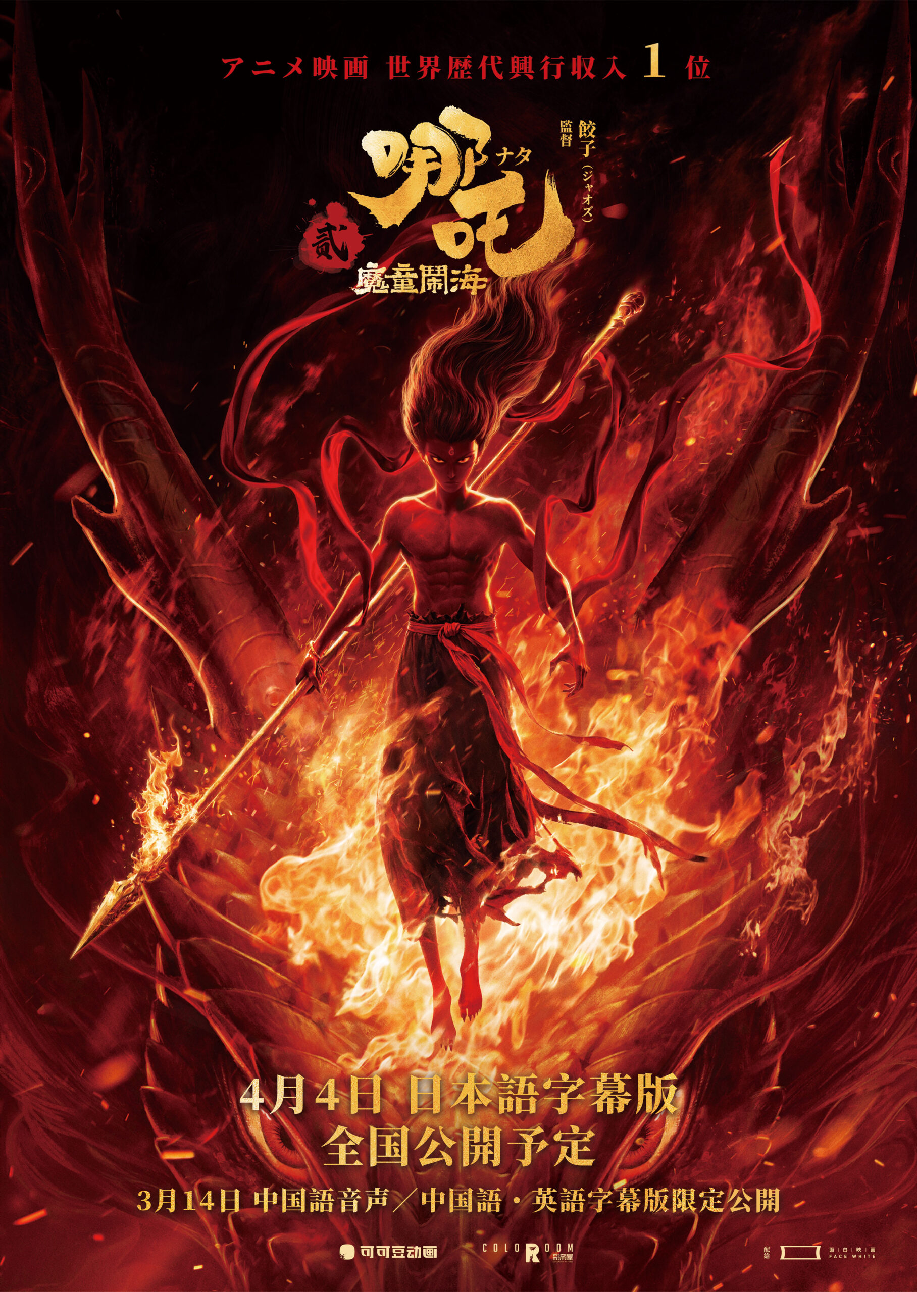アニメーション映画世界歴代興収1位に輝く中国3DCGアニメ映画『ナタ：魔童鬧海』世界的大ヒットを受けて緊急日本公開決定