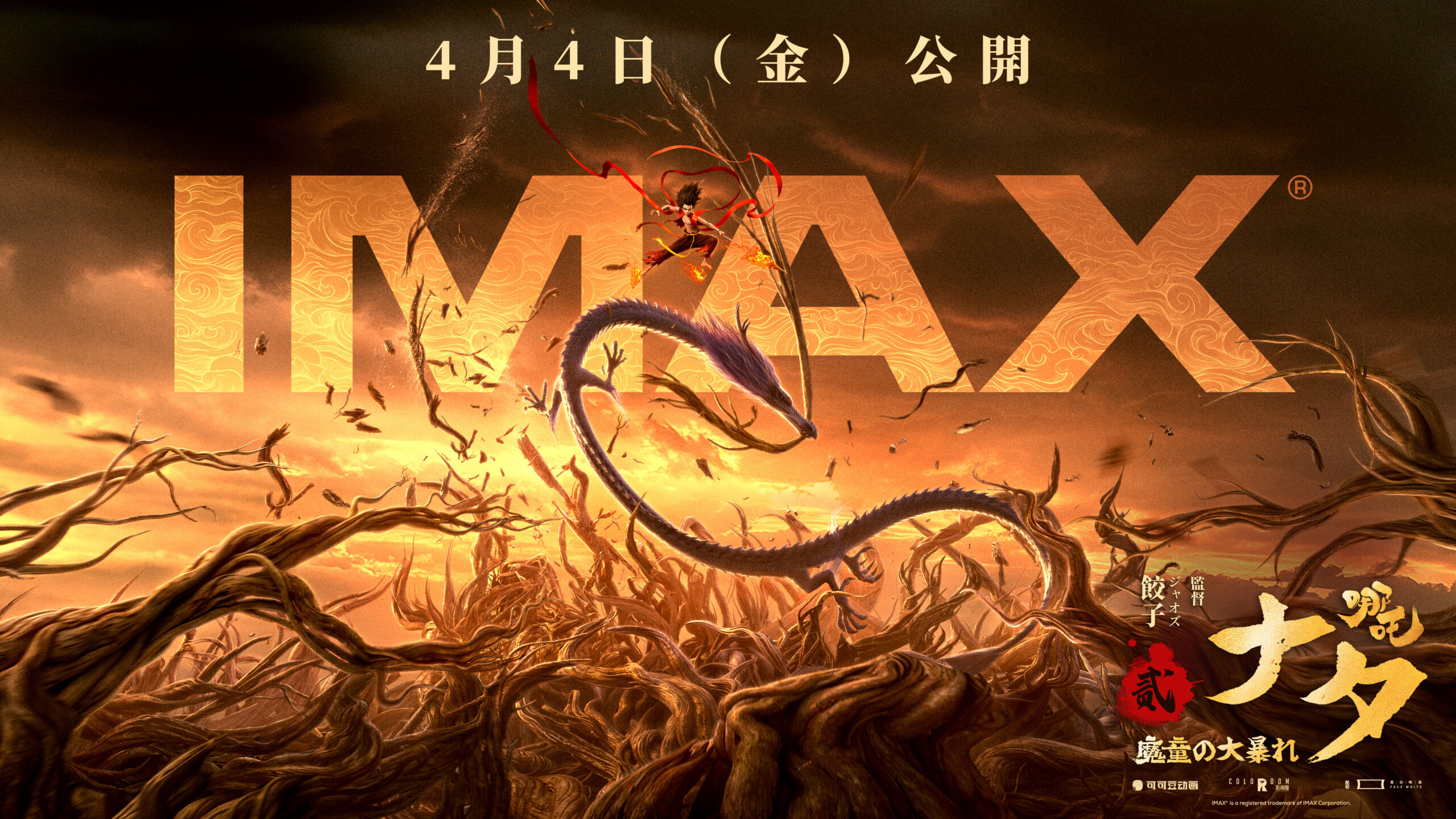 アニメ映画の世界歴代興収1位『ナタ 魔童の大暴れ』4月4日よりIMAX公開決定 　IMAX版予告編解禁＆IMAX先行上映会開催決定