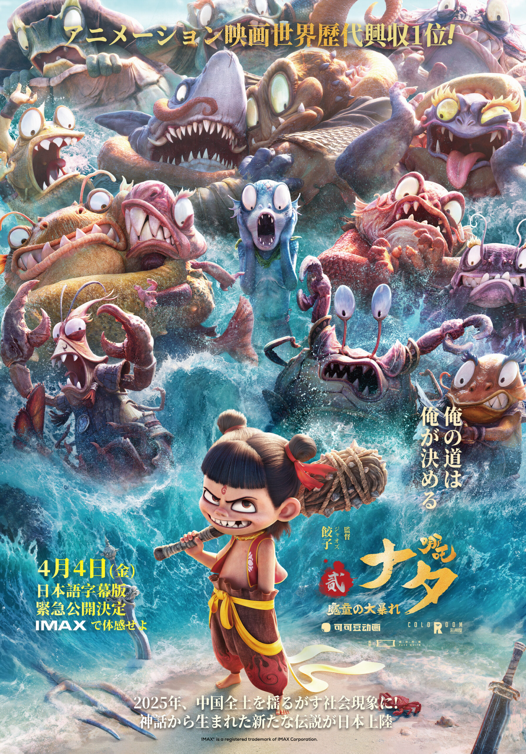 世界を熱狂させた新次元の映像体験! アニメーション映画世界歴代興収1位『ナタ 魔童の大暴れ』本予告&人物相関図解禁