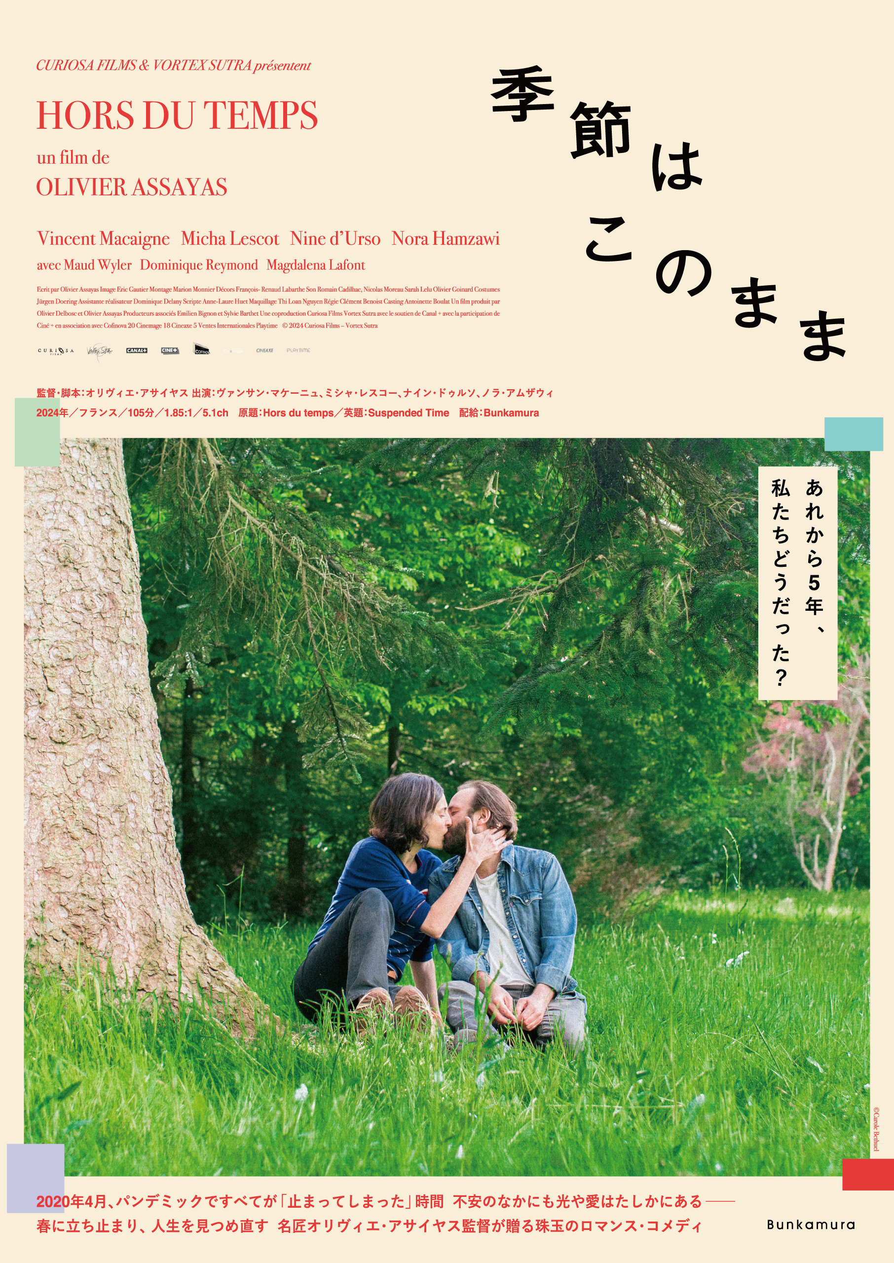 名匠オリヴィエ・アサイヤス監督がパンデミックの“あの日々”を描く『季節はこのまま』公開決定「これまでで最もパーソナルで親密な映画」