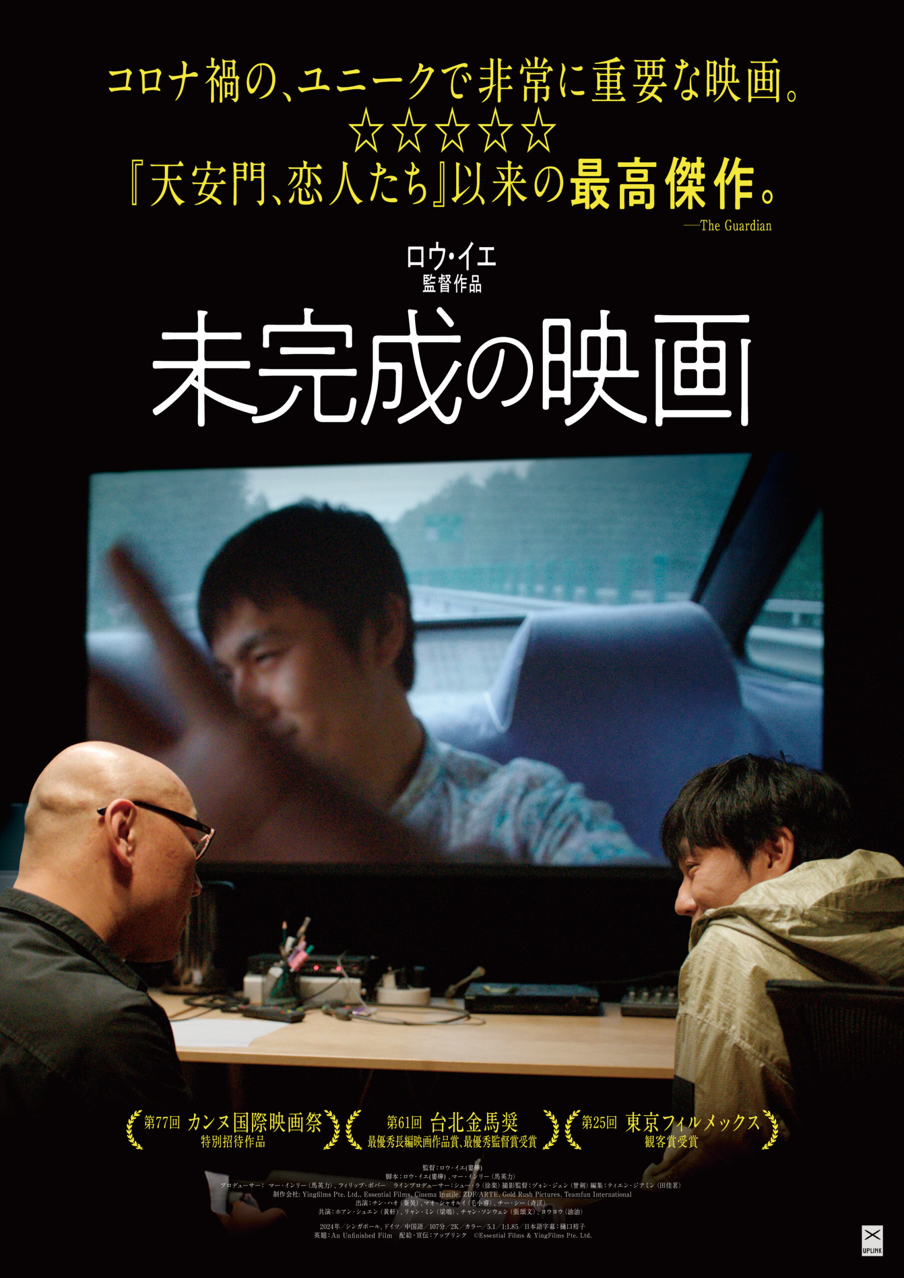 コロナ禍で実際に撮影されたスマホ映像を織り交ぜ、虚実が交錯するロウ・イエ監督最新作『未完成の映画』予告編解禁