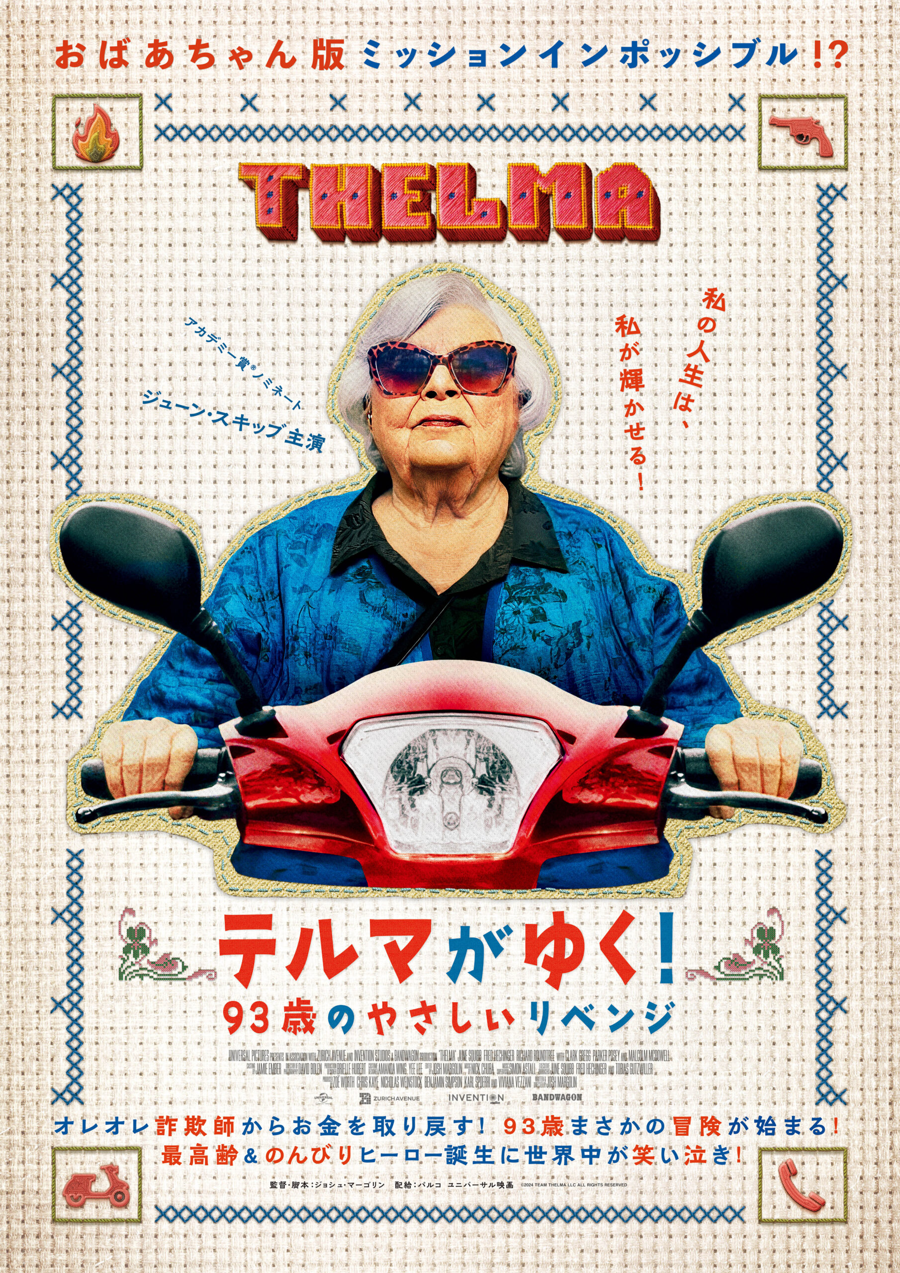 93歳のおばあちゃん、オレオレ詐欺に立ち向かう!『テルマがゆく! 93歳のやさしいリベンジ』公開決定&予告編解禁