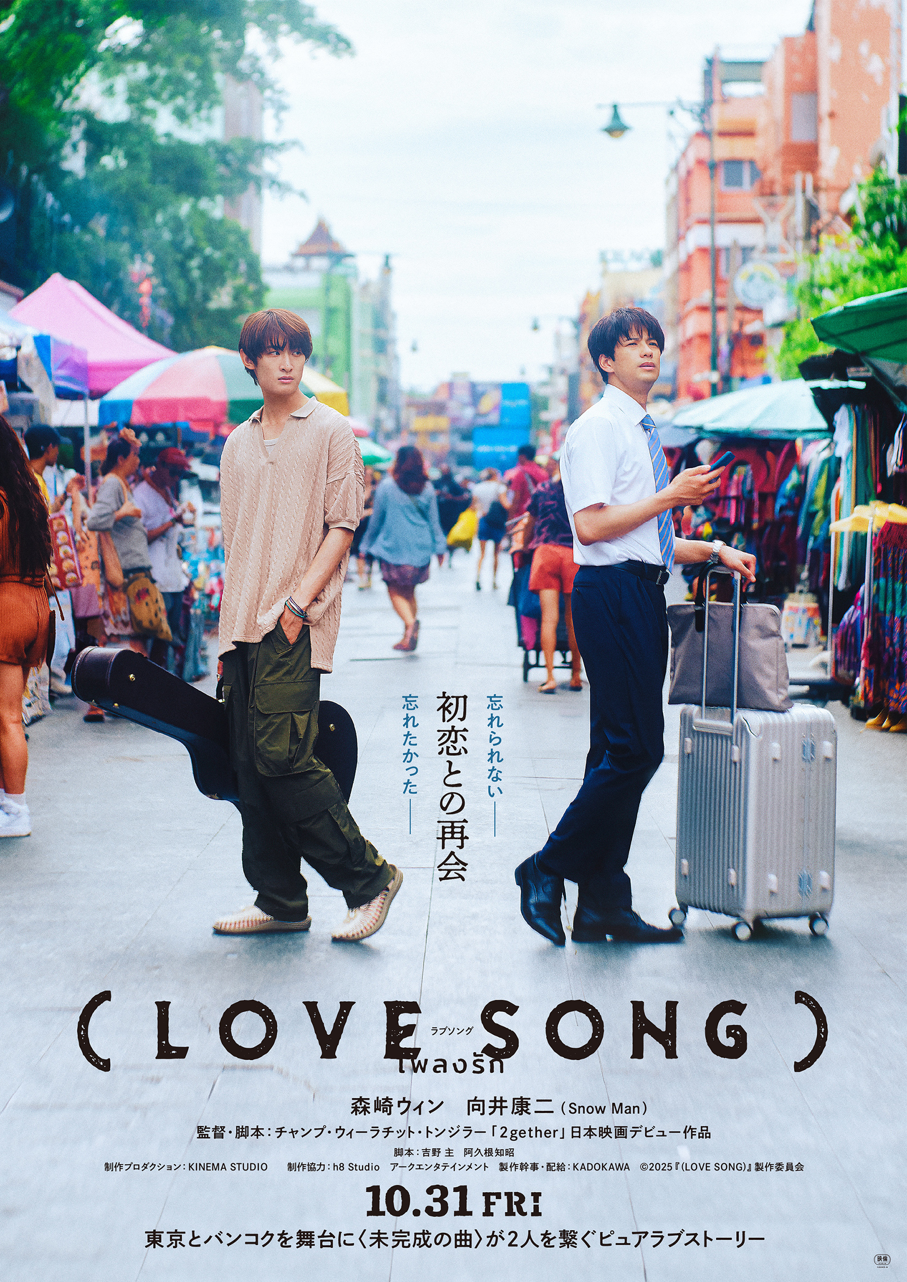 森崎ウィン&向井康二(Snow Man)W主演『(LOVE SONG)』公開日決定&特報映像解禁 日タイ共同制作で贈るピュアラブストーリー