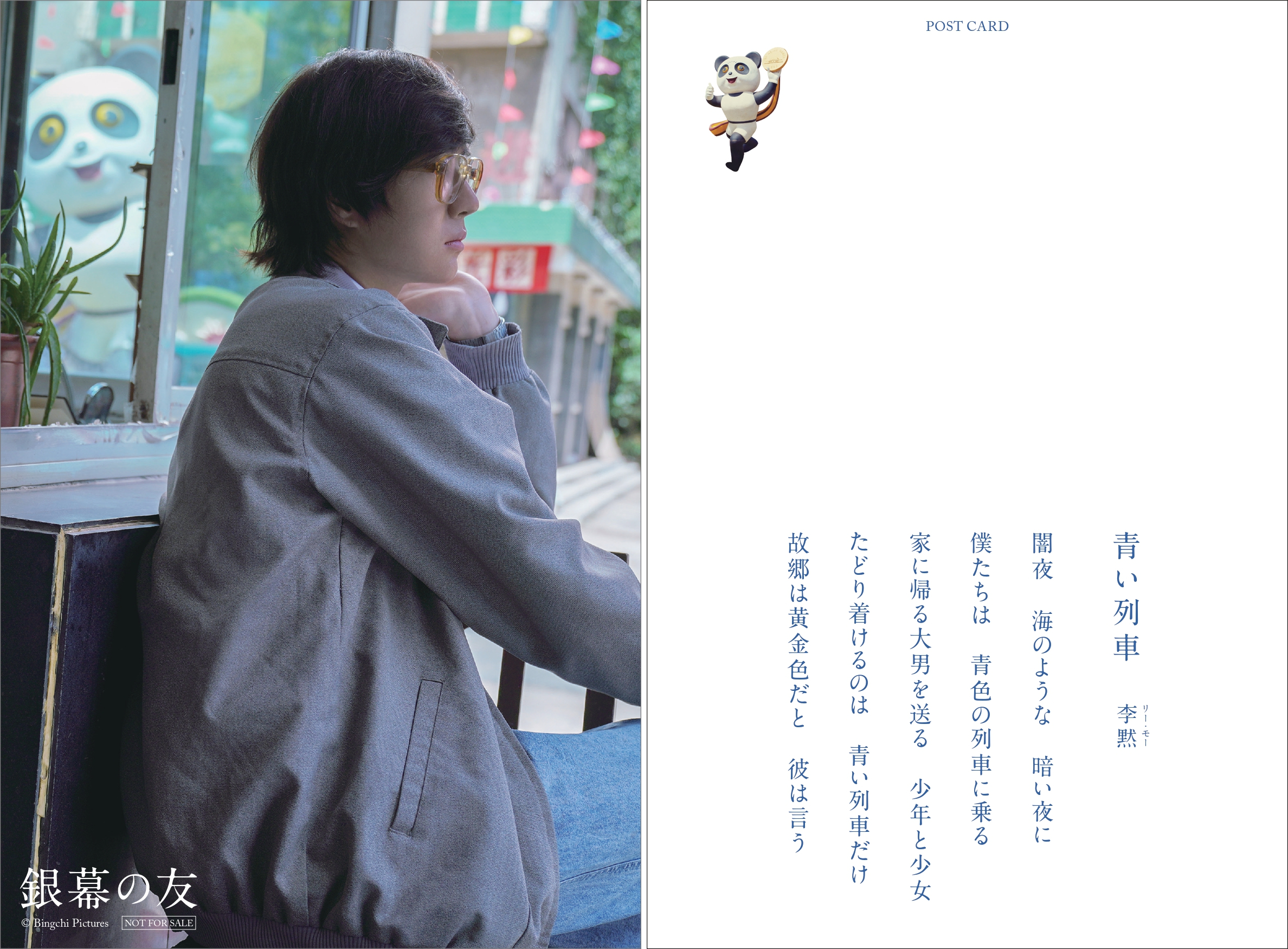 ワン・イーボー主演『銀幕の友』大ヒットを記念して2夜連続トークイベント開催決定　入場者プレゼント第5弾は“詩”入ポストカード