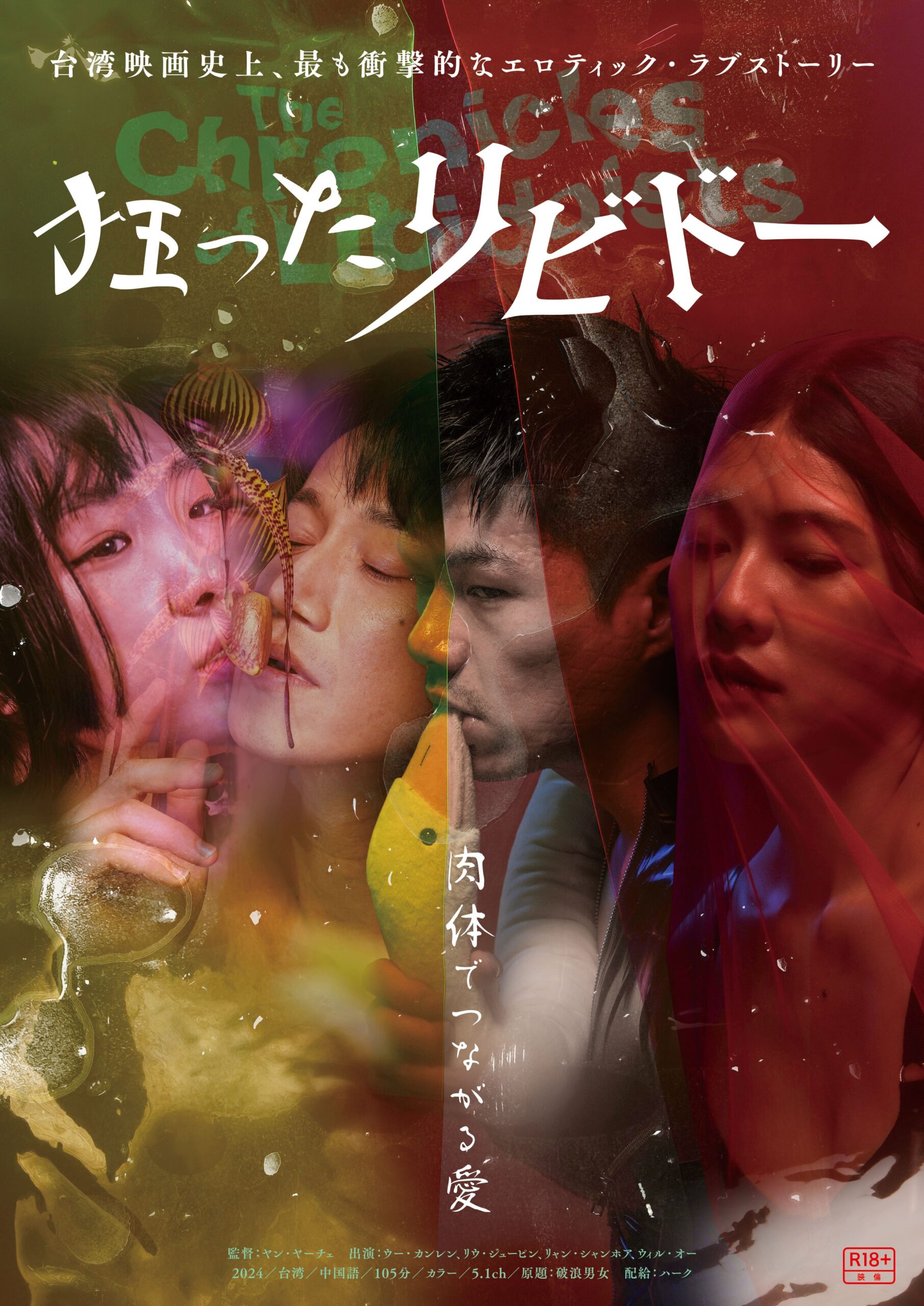 台湾映画史上、最も衝撃的なエロティック・ラブストーリー！“愛と性”を赤裸々に描くR18作品『狂ったリビドー』日本公開決定＆予告編解禁 -  WEEKEND CINEMA