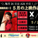 A24作品の連続上映企画第5弾が“『X エックス』『Pearl パール』イッキ見上映”に決定 コラボ上映の12月までの継続も決定