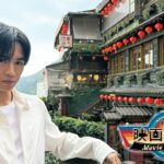 中島健人が出会った“優しさあふれる台湾映画”の世界「中島健人 映画の旅人」番組開始2年目、台湾編が放送&配信へ