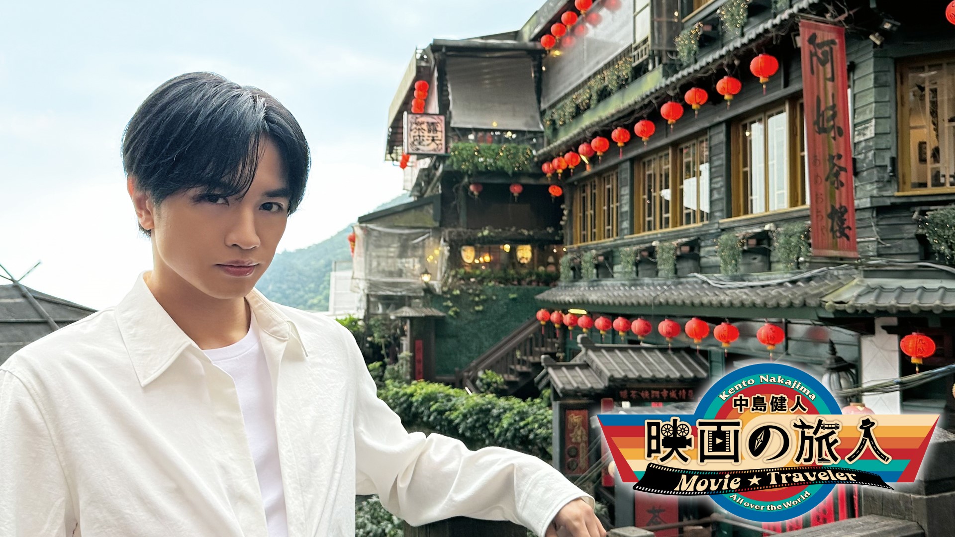 中島健人が出会った“優しさあふれる台湾映画”の世界「中島健人 映画の旅人」番組開始2年目、台湾編が放送&配信へ