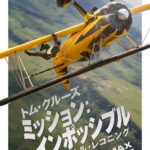 トム・クルーズの“生身”の限界アクションが止まらない!『ミッション:インポッシブル/ファイナル・レコニング』ファイナル予告編解禁
