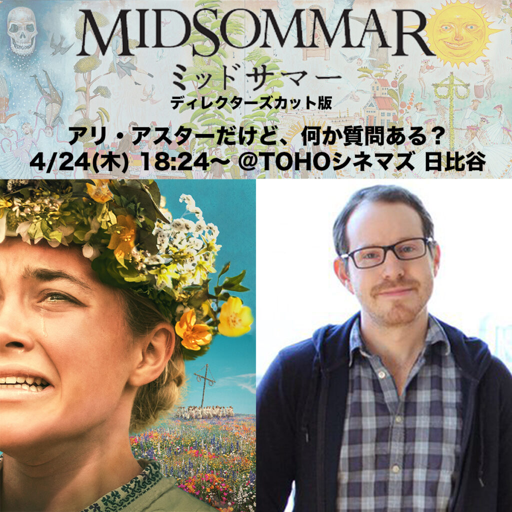 “アリ・アスターだけど、何か質問ある?”『ミッドサマー ディレクターズカット版』特別上映にアリ・アスター監督のオンライン登壇決定