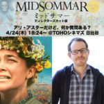 “アリ・アスターだけど、何か質問ある?”『ミッドサマー ディレクターズカット版』特別上映にアリ・アスター監督のオンライン登壇決定