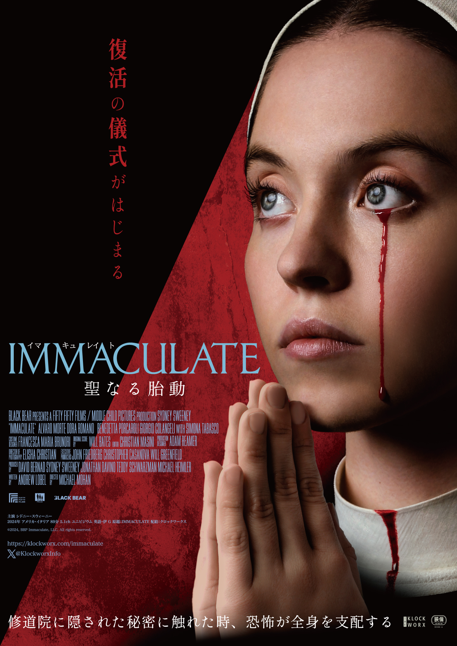 血の涙を流す修道女の運命とは? シドニー・スウィーニー主演のオカルティック・ホラー『IMMACULATE 聖なる胎動』公開決定