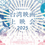 ビビアン・スー、チャン・チェン出演作も!『台湾文化センター 台湾映画上映会2025』開催決定&メインビジュアル解禁