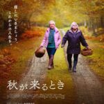 秘密を抱えて生きる80歳の女性の“人生の秋”――フランソワ・オゾン監督最新作『秋が来るとき』本予告&ポスタービジュアル解禁