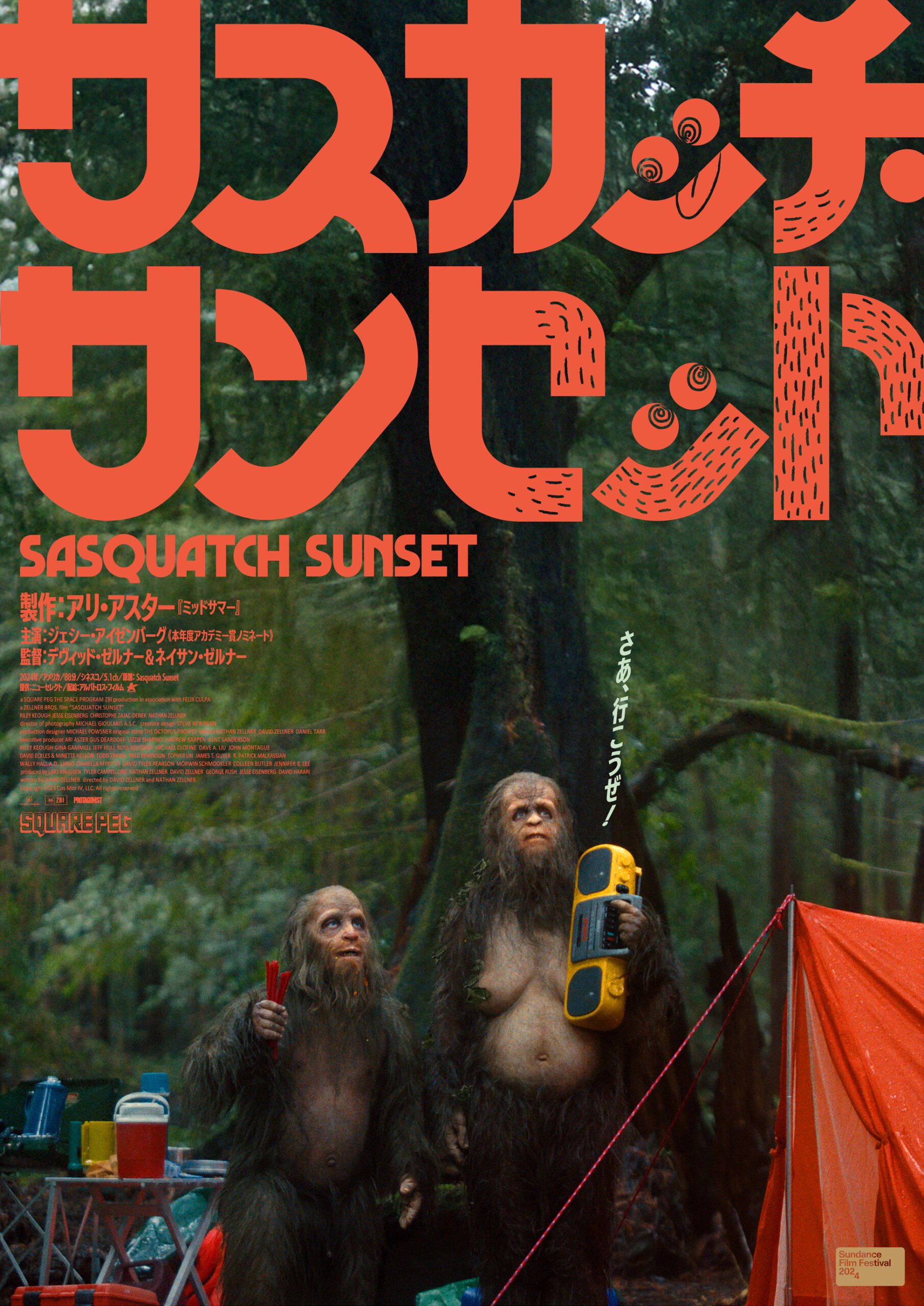 ジェシー・アイゼンバーグが“謎の未確認動物”に!? アリ・アスター製作総指揮の奇妙すぎる感動作『サスカッチ・サンセット』予告編解禁
